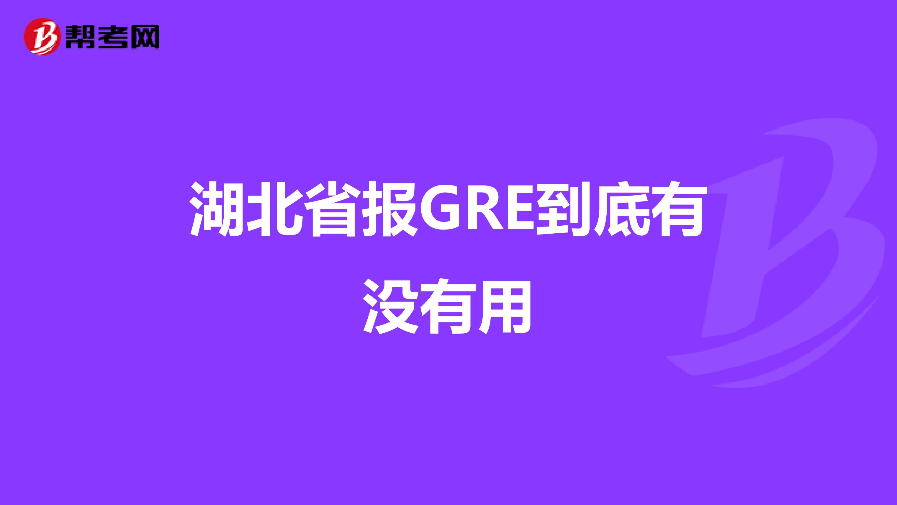 湖北省报GRE到底有没有用