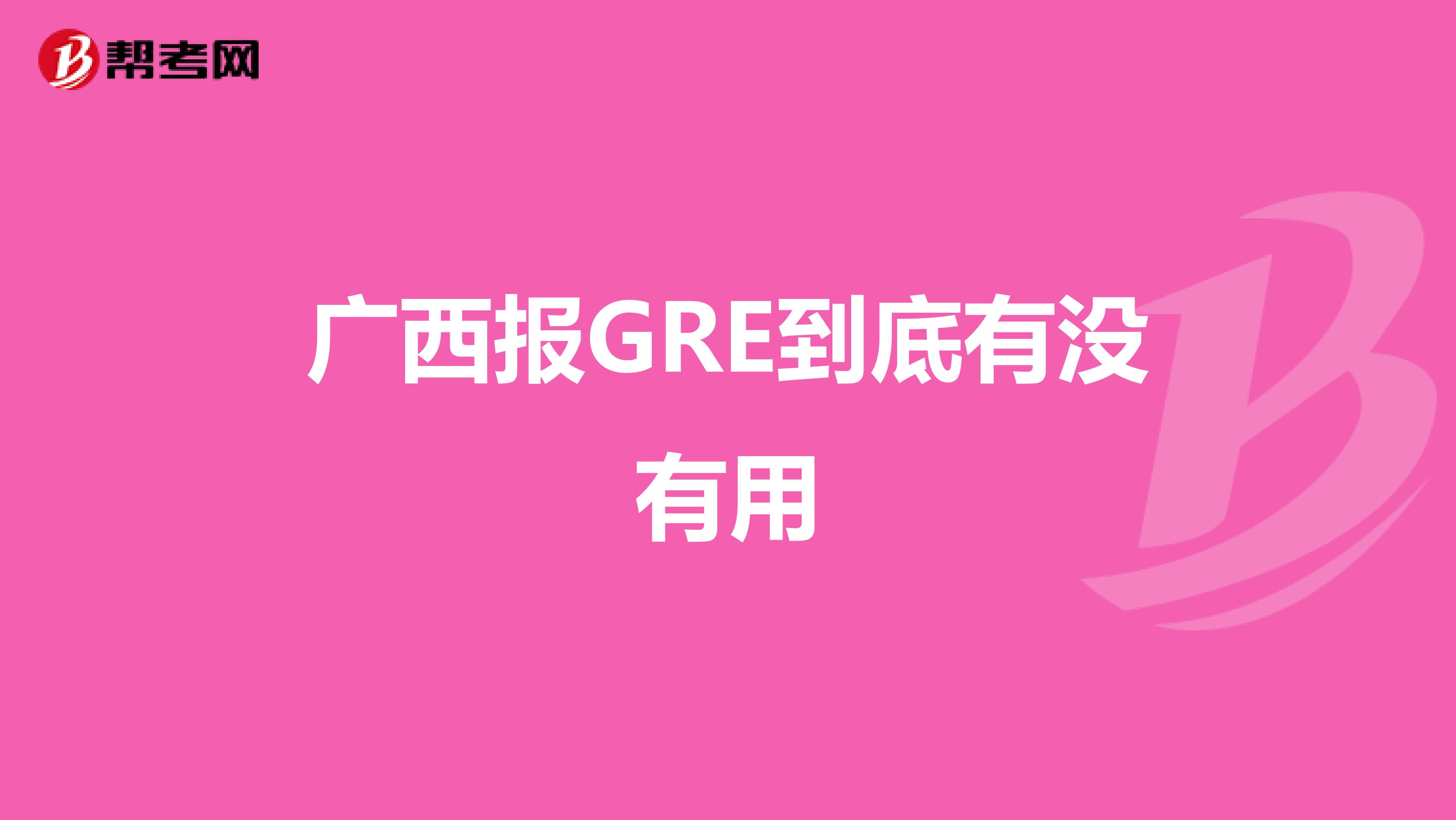 广西报GRE到底有没有用