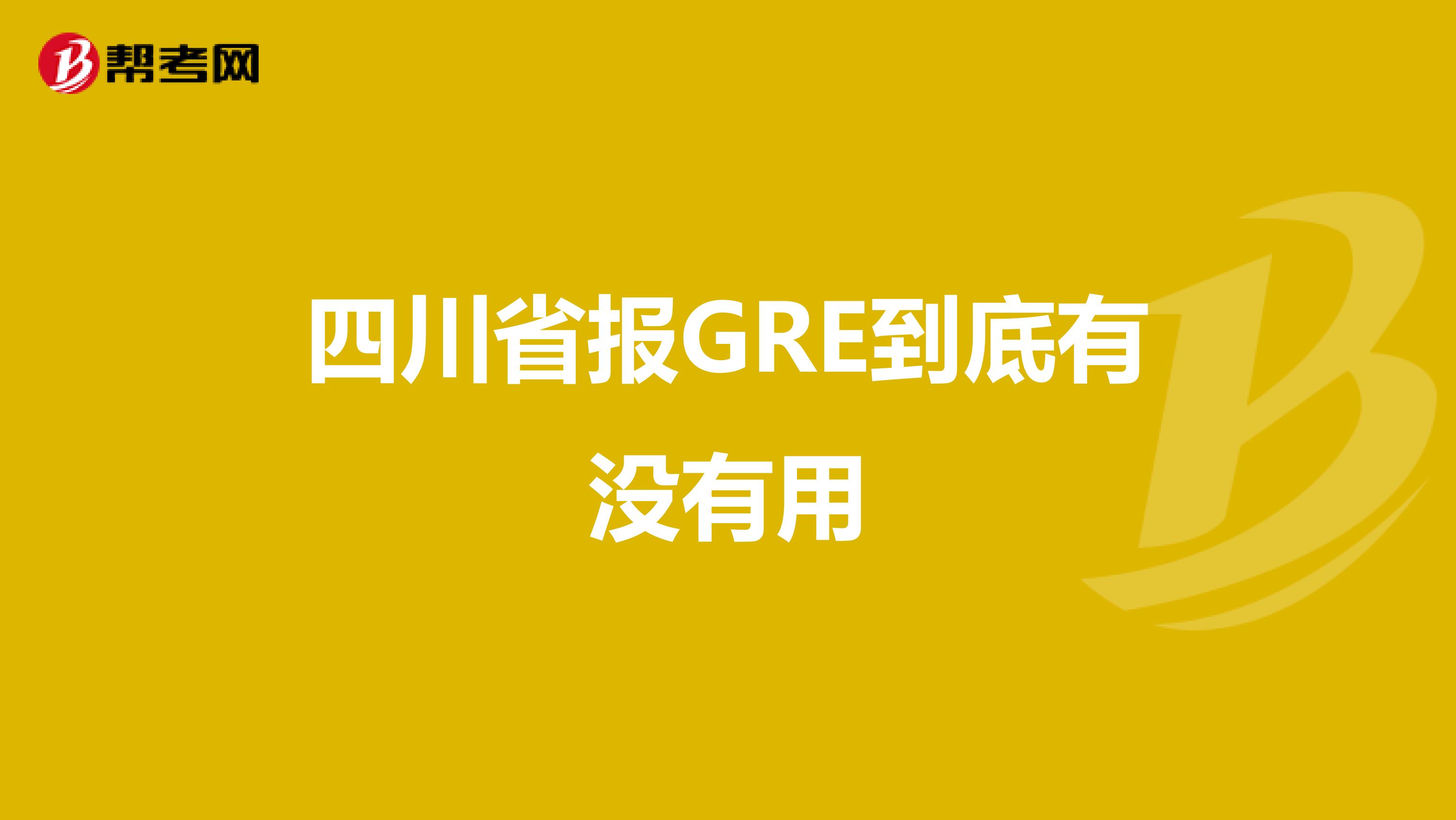四川省报GRE到底有没有用