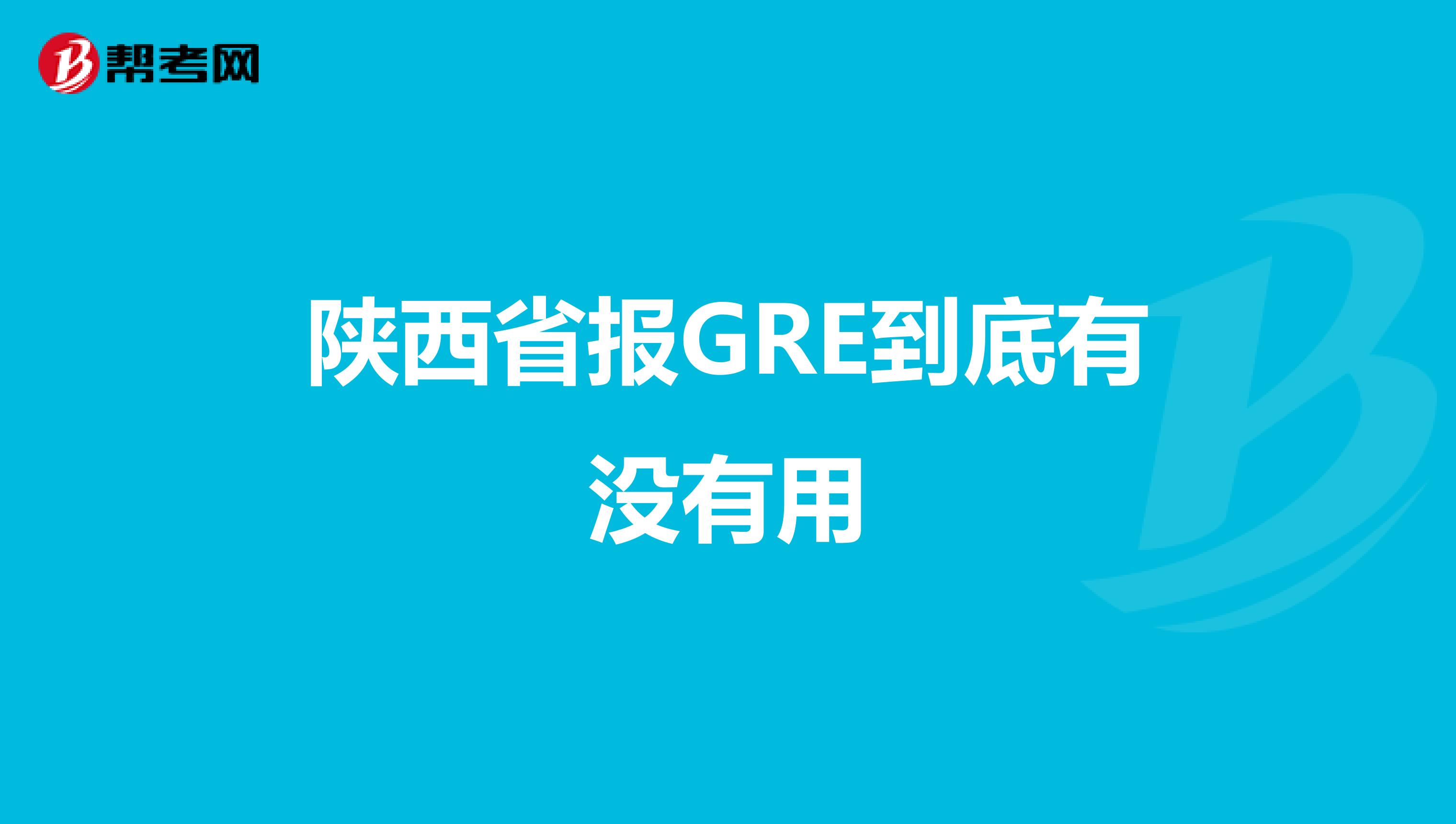 陕西省报GRE到底有没有用