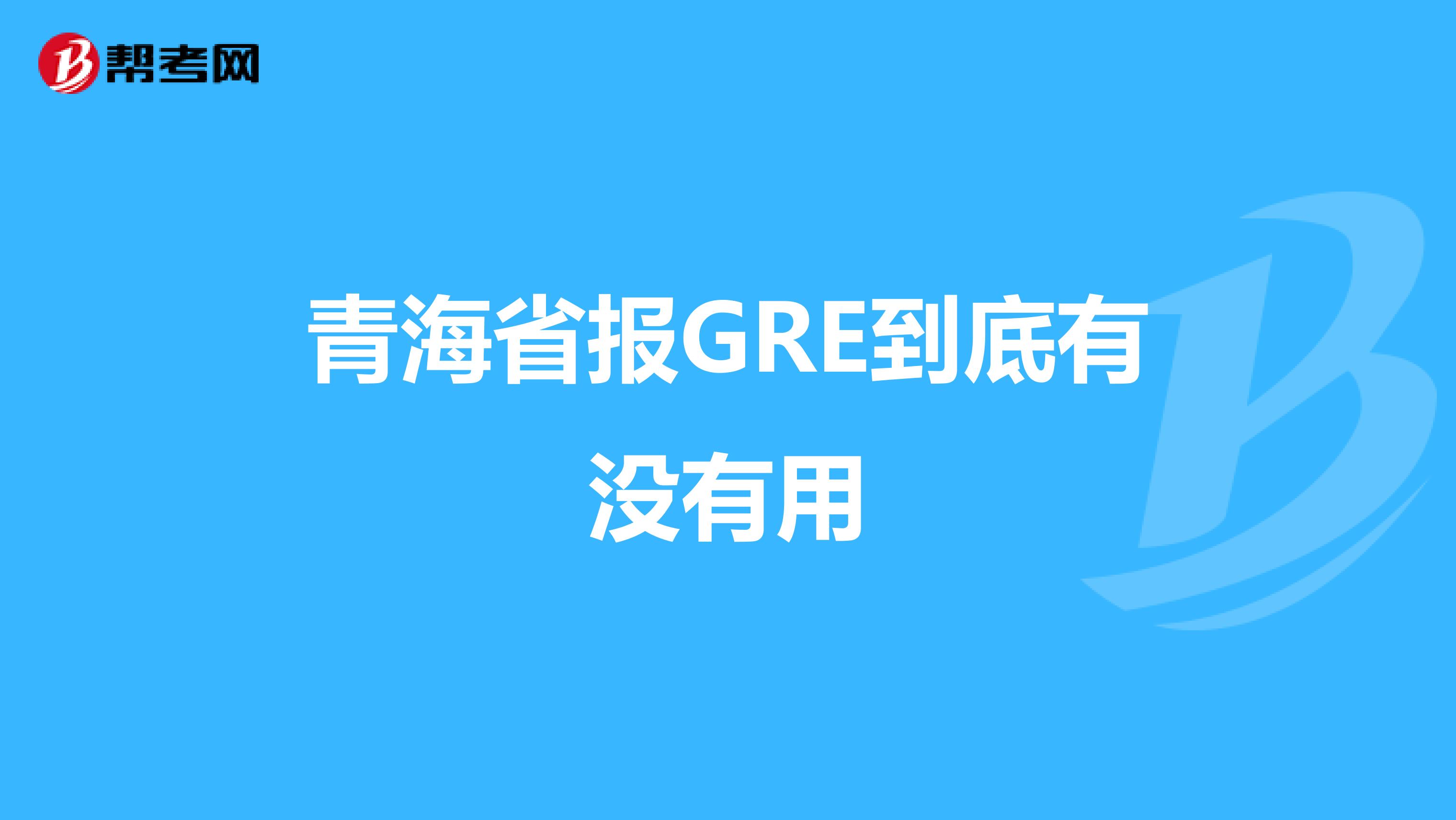 青海省报GRE到底有没有用