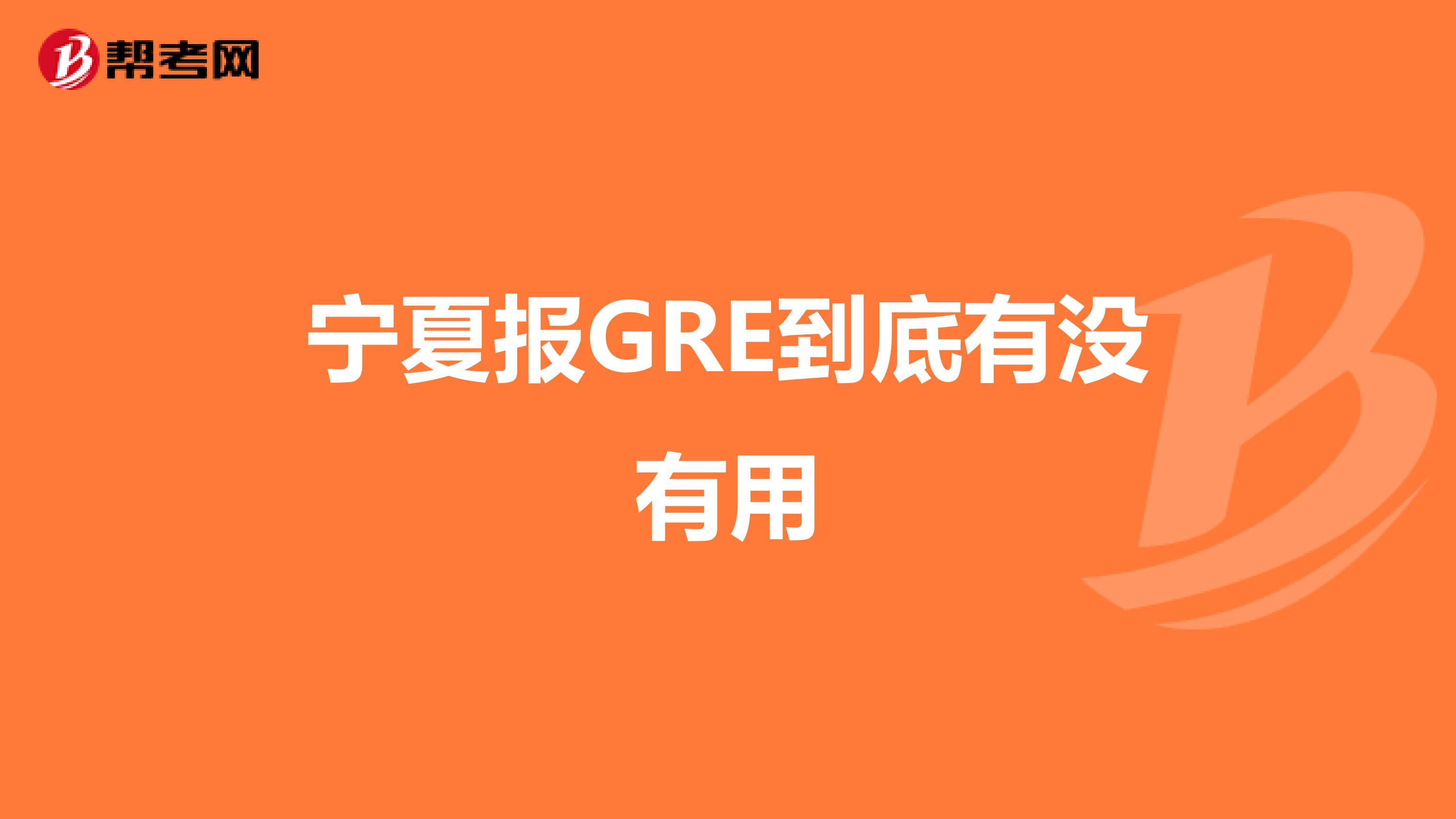 宁夏报GRE到底有没有用