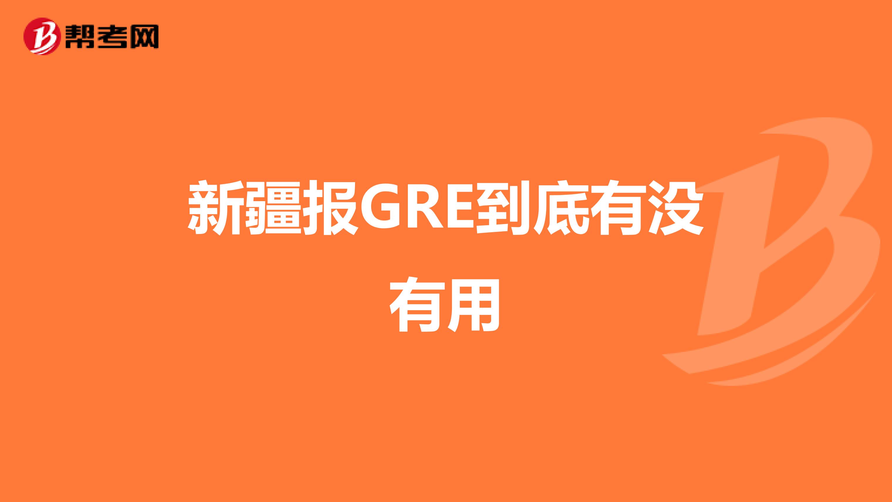 新疆报GRE到底有没有用