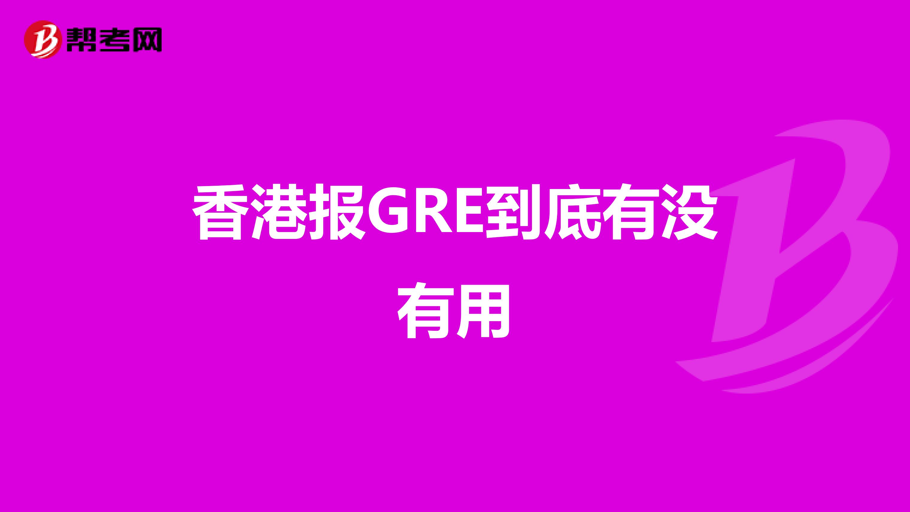 香港报GRE到底有没有用