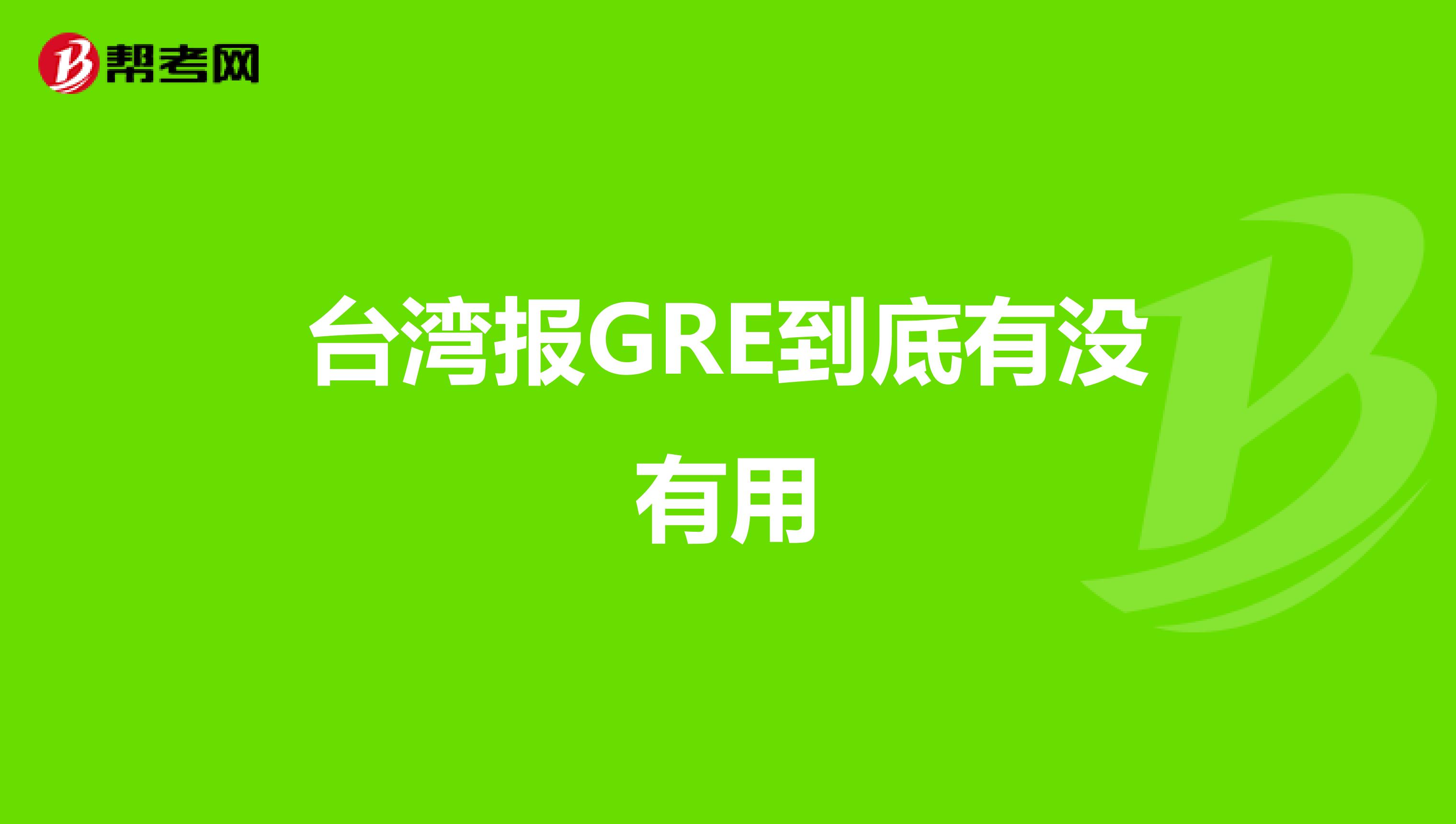 台湾报GRE到底有没有用