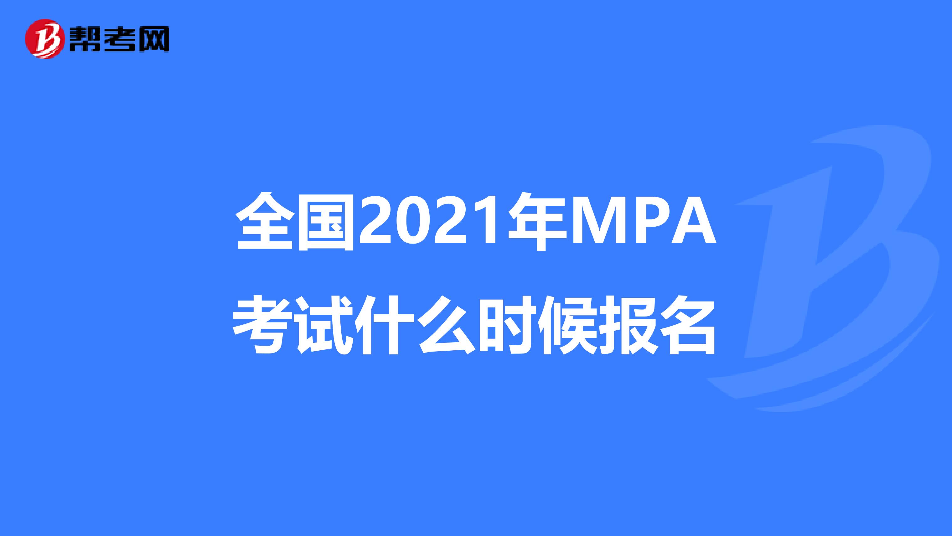 全国2021年MPA考试什么时候报名