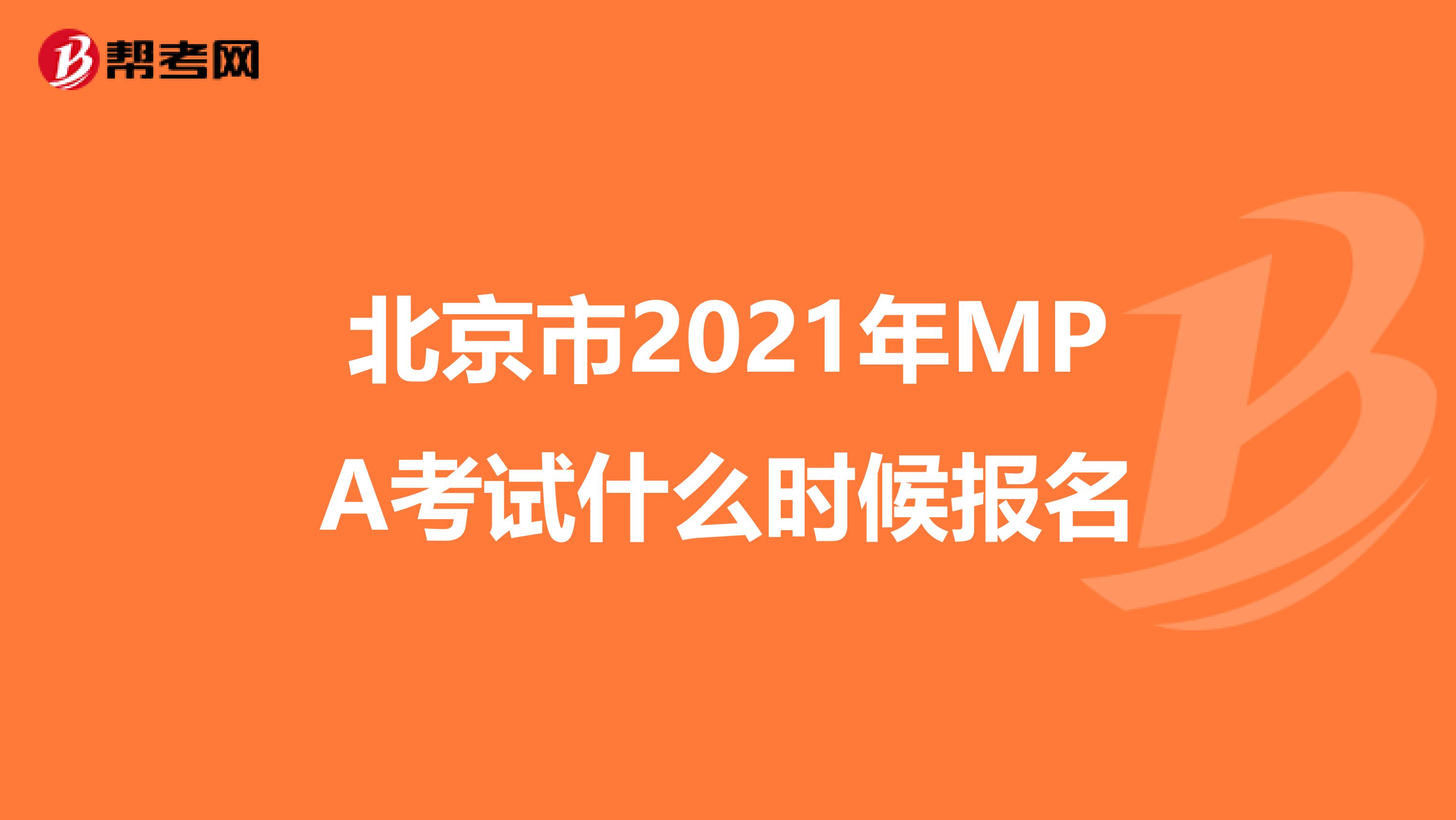 北京市2021年MPA考试什么时候报名
