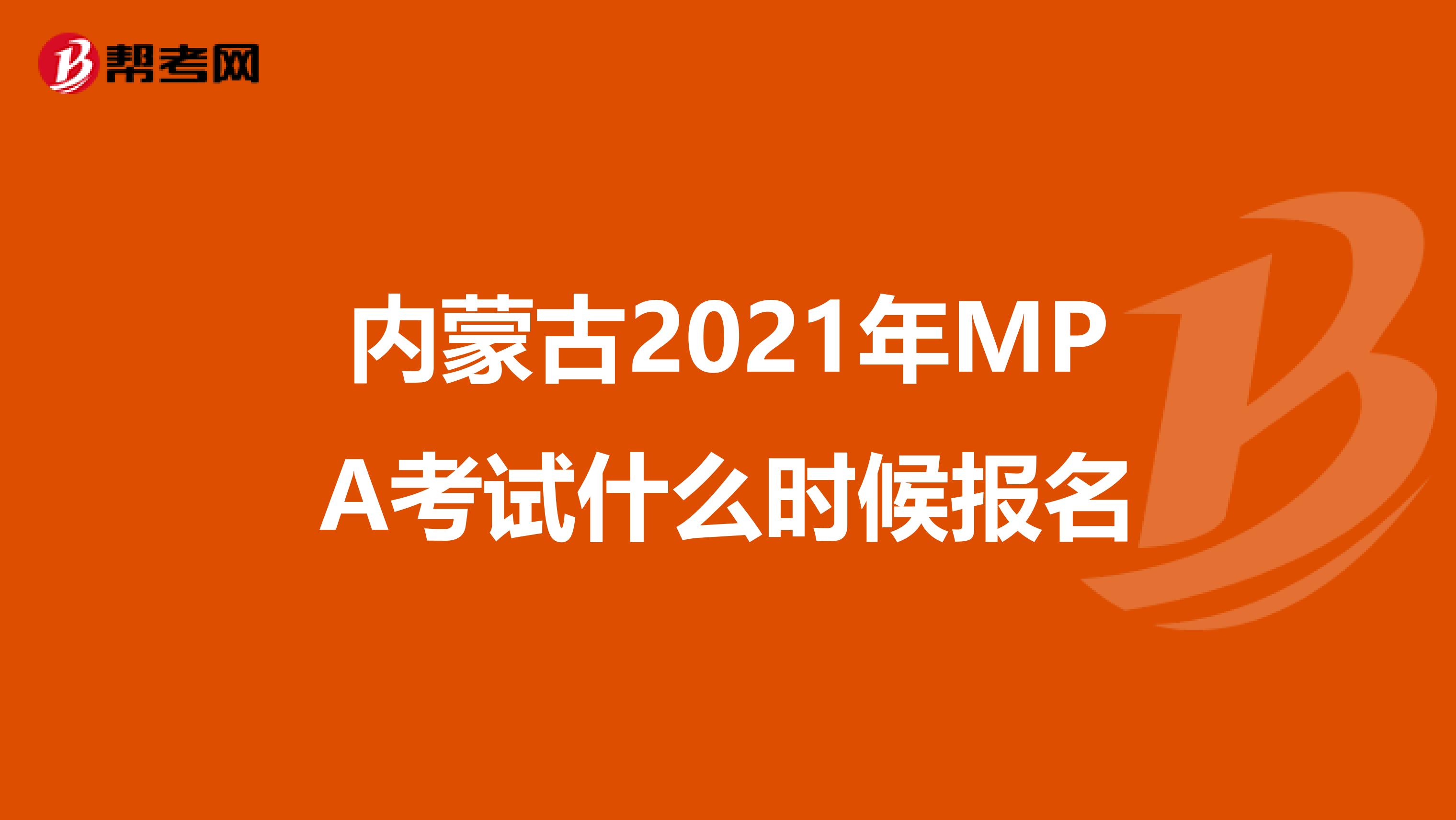 内蒙古2021年MPA考试什么时候报名