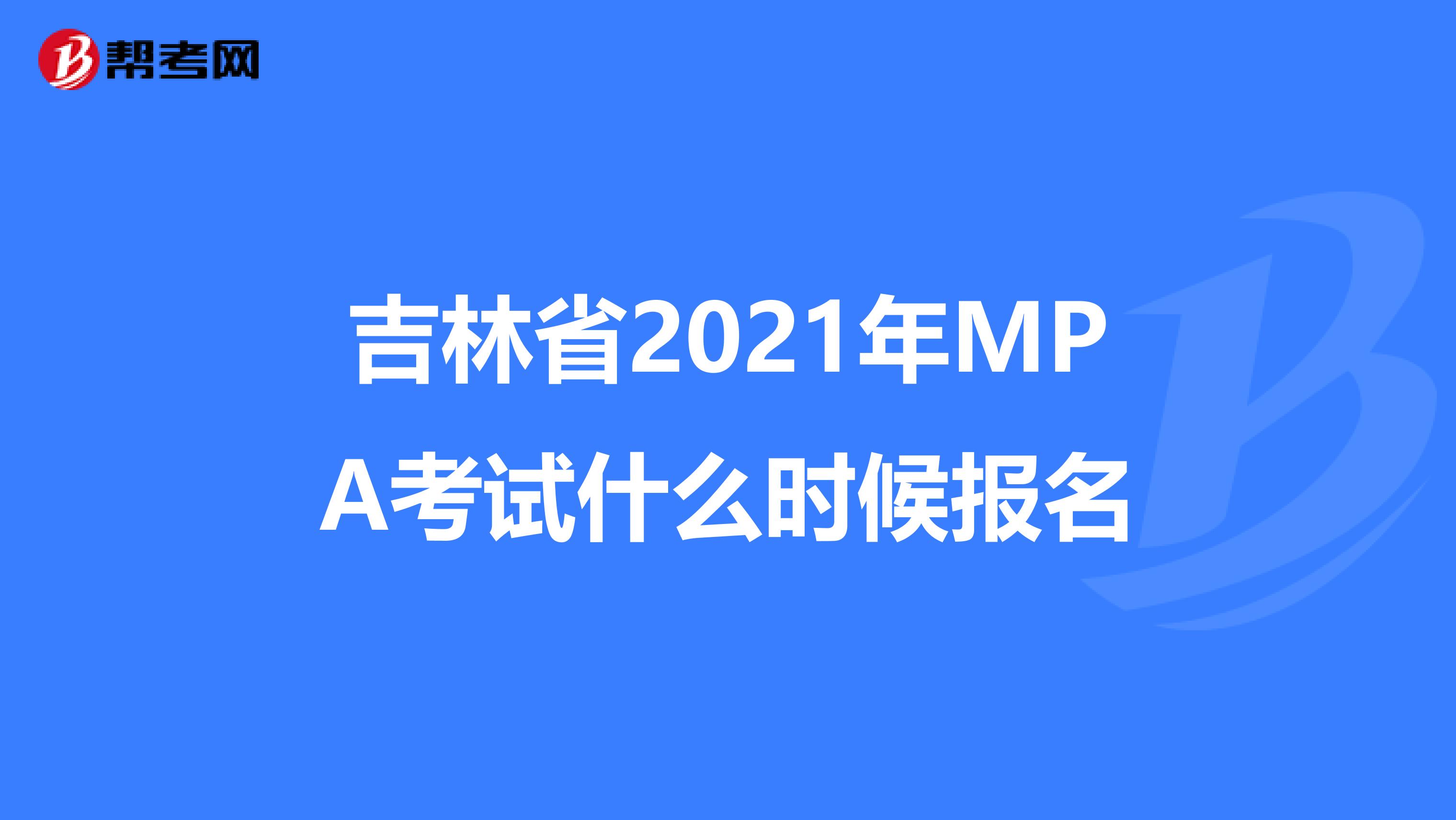 吉林省2021年MPA考试什么时候报名