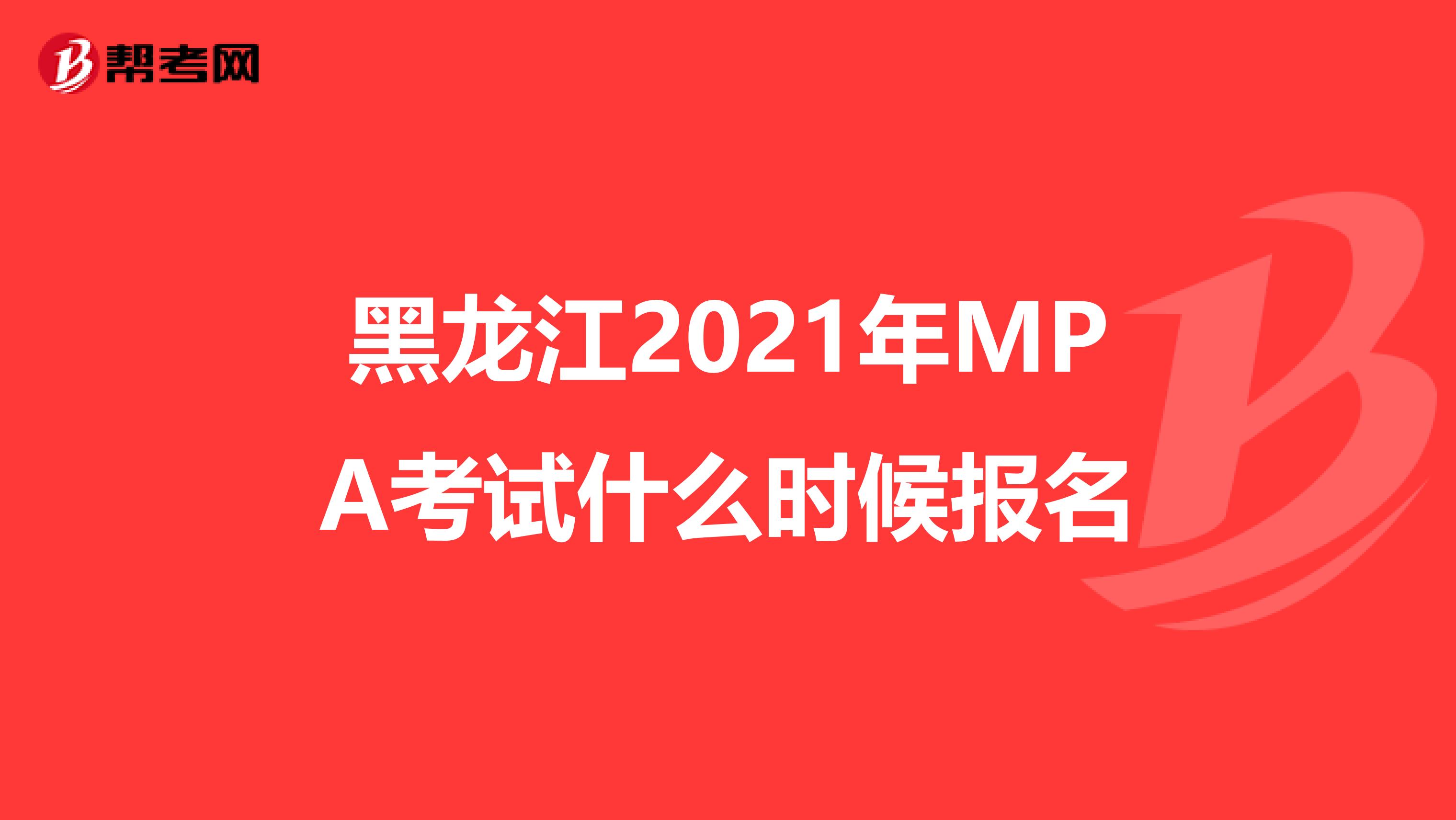 黑龙江2021年MPA考试什么时候报名