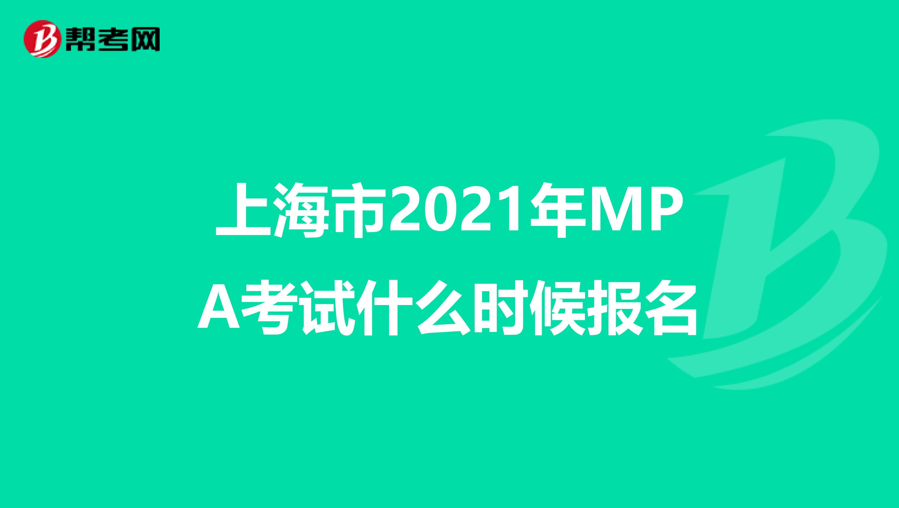 上海市2021年MPA考试什么时候报名