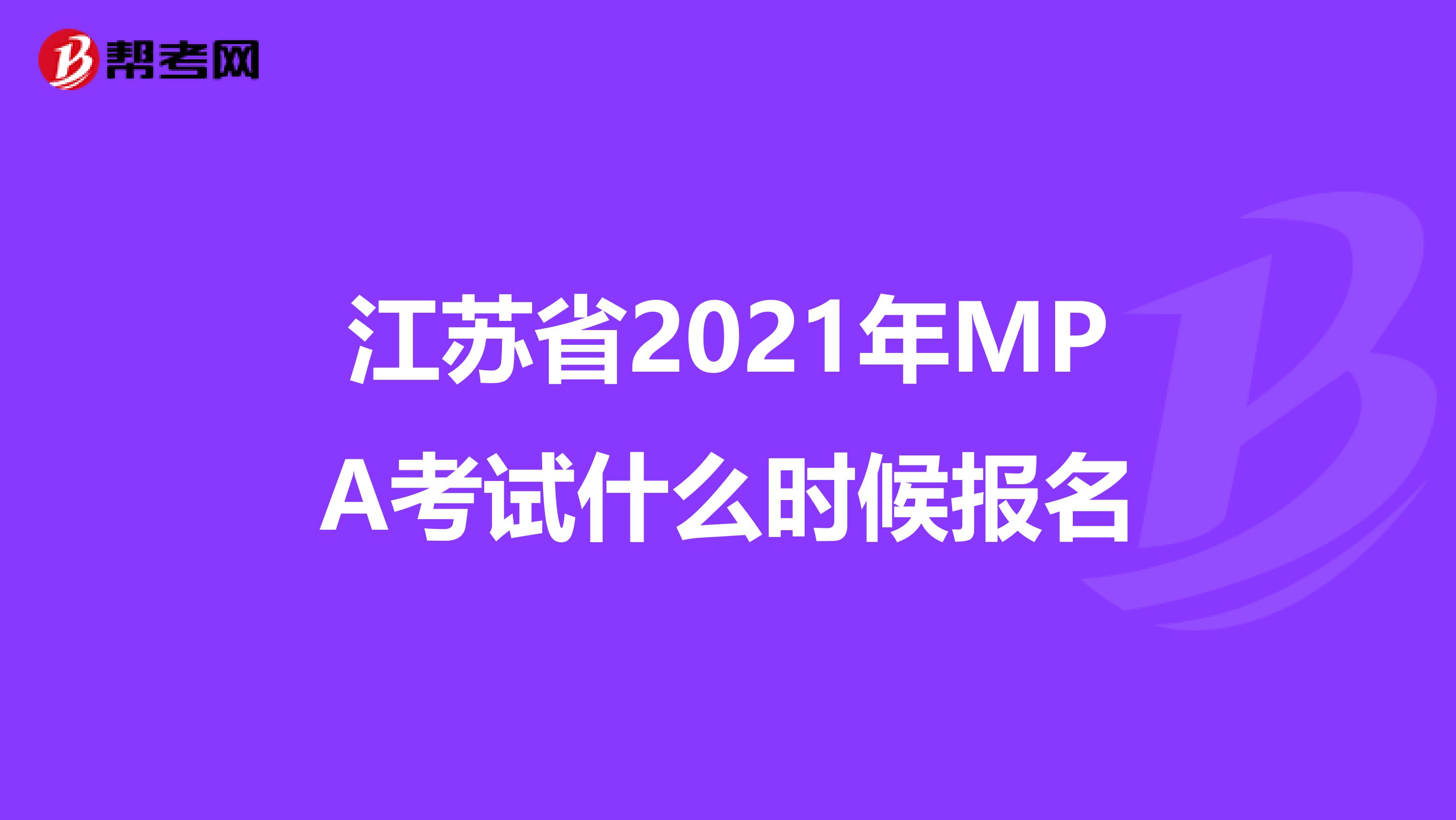 江苏省2021年MPA考试什么时候报名