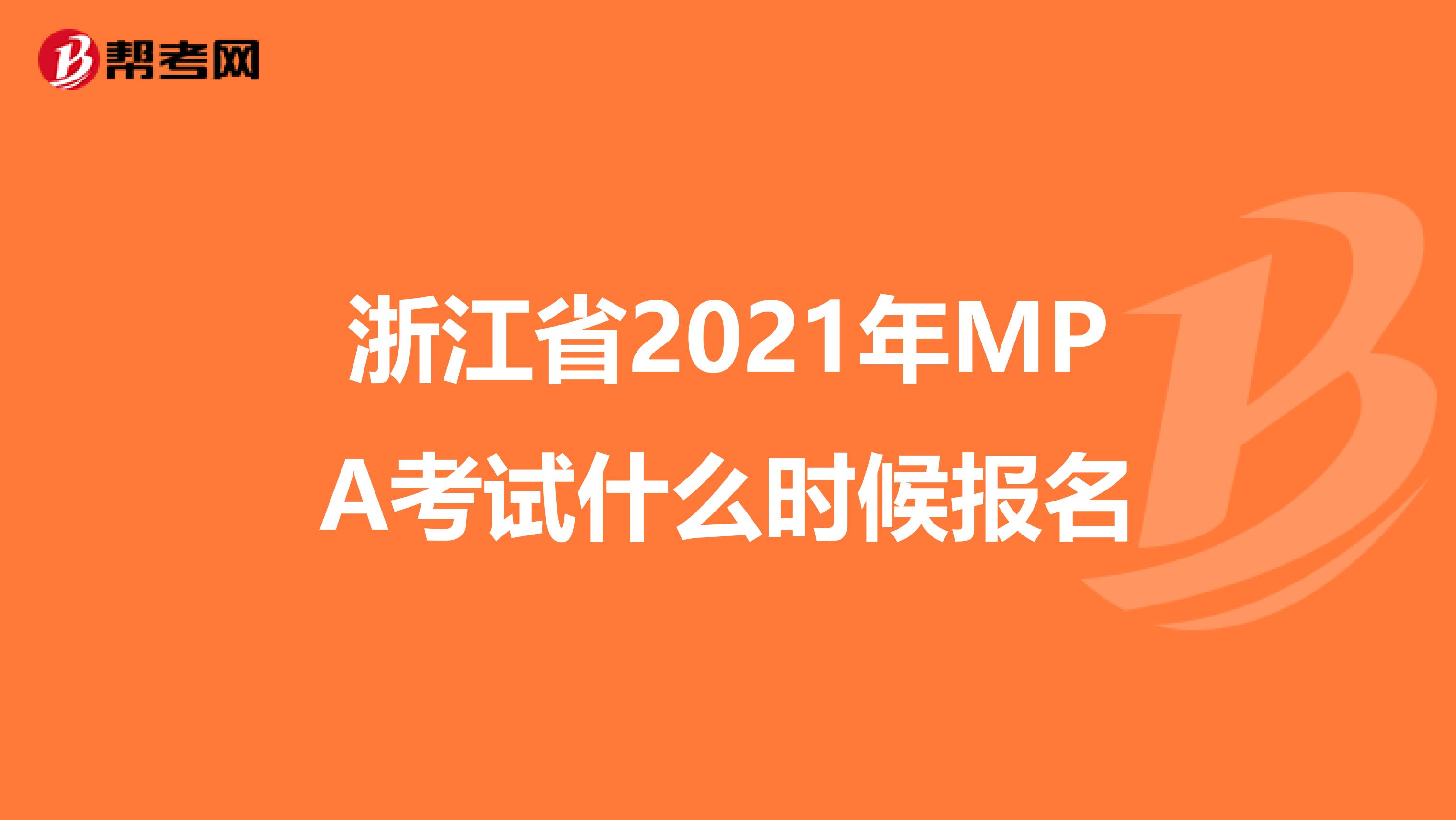 浙江省2021年MPA考试什么时候报名