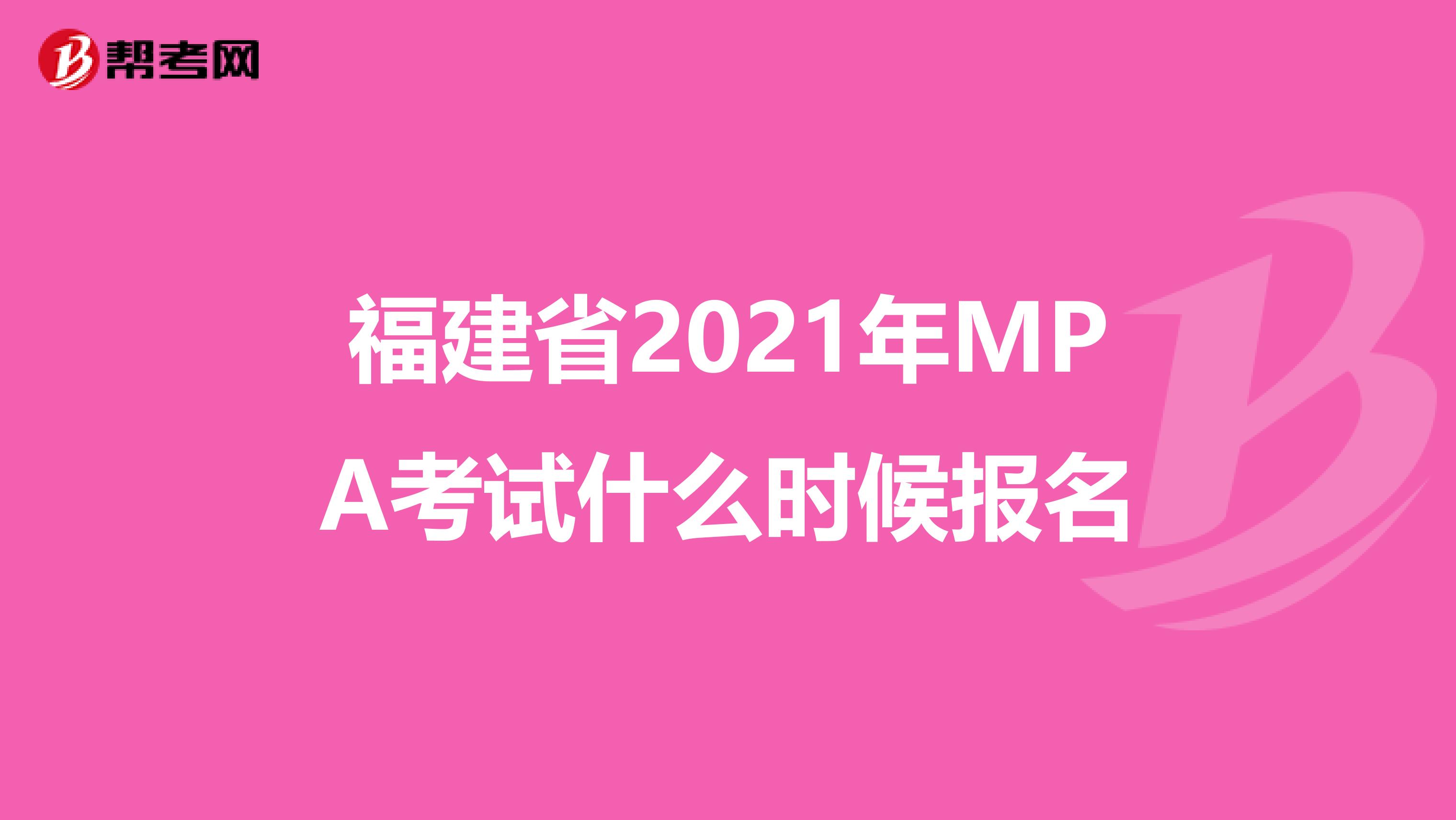 福建省2021年MPA考试什么时候报名