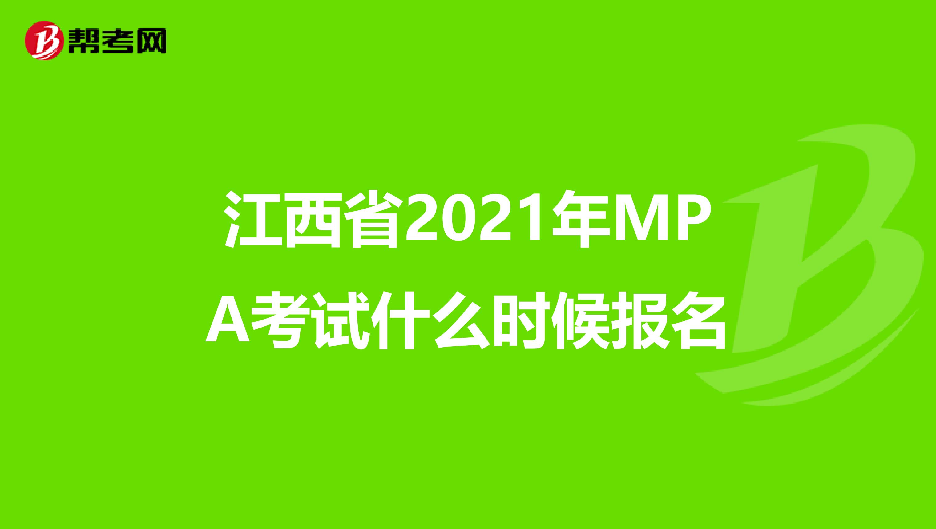 江西省2021年MPA考试什么时候报名