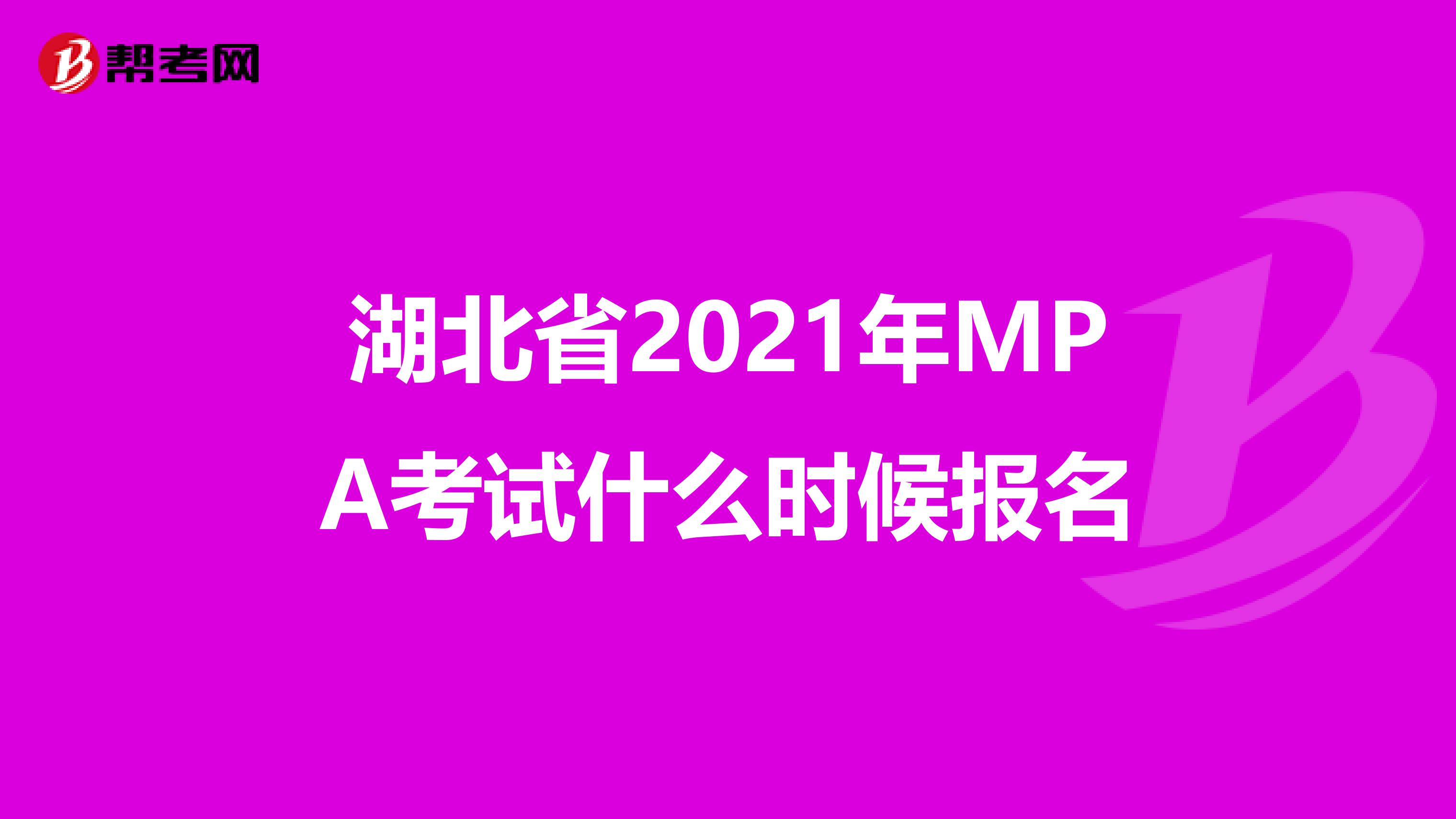 湖北省2021年MPA考试什么时候报名