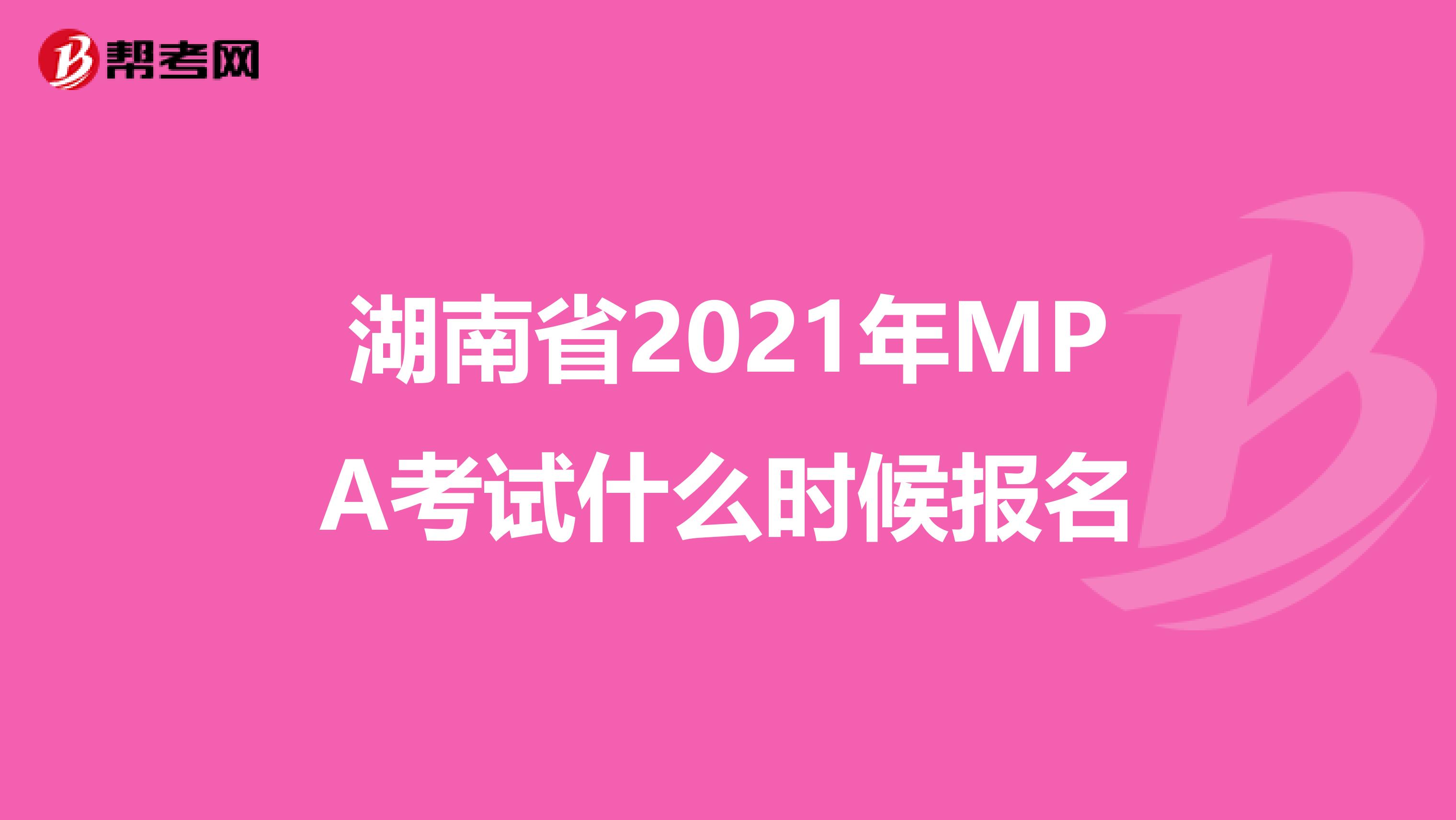 湖南省2021年MPA考试什么时候报名