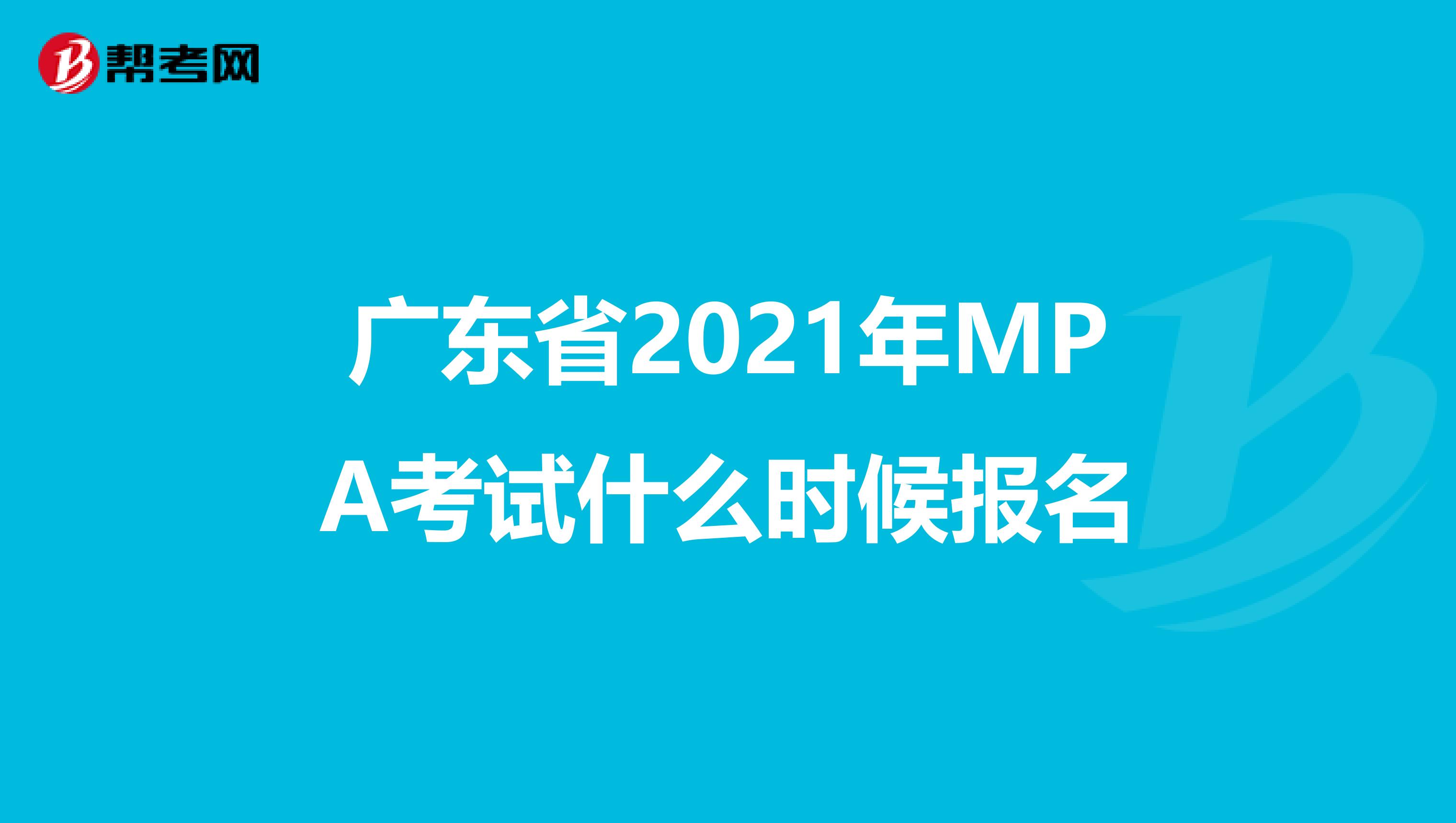 广东省2021年MPA考试什么时候报名