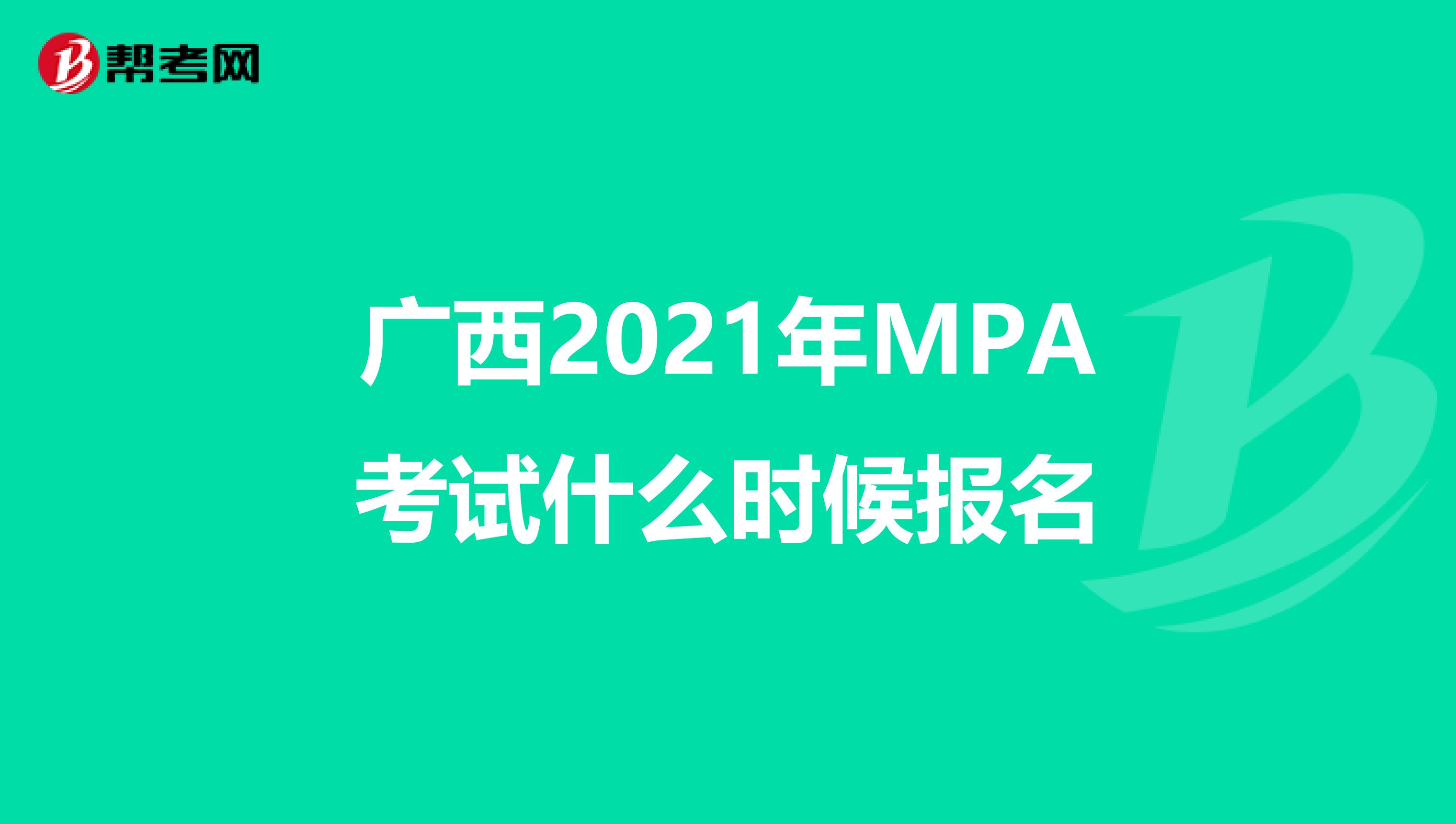 广西2021年MPA考试什么时候报名