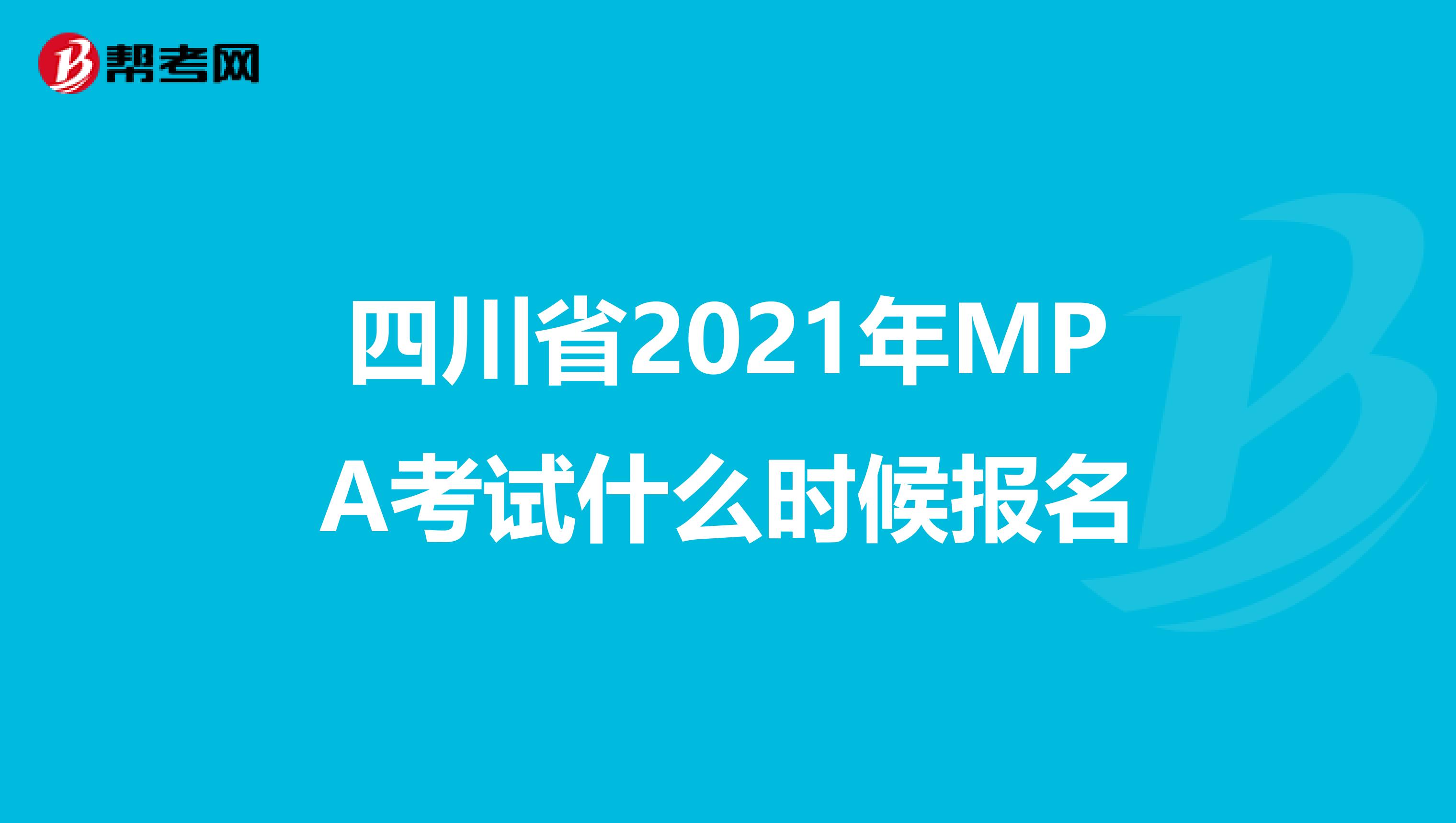 四川省2021年MPA考试什么时候报名