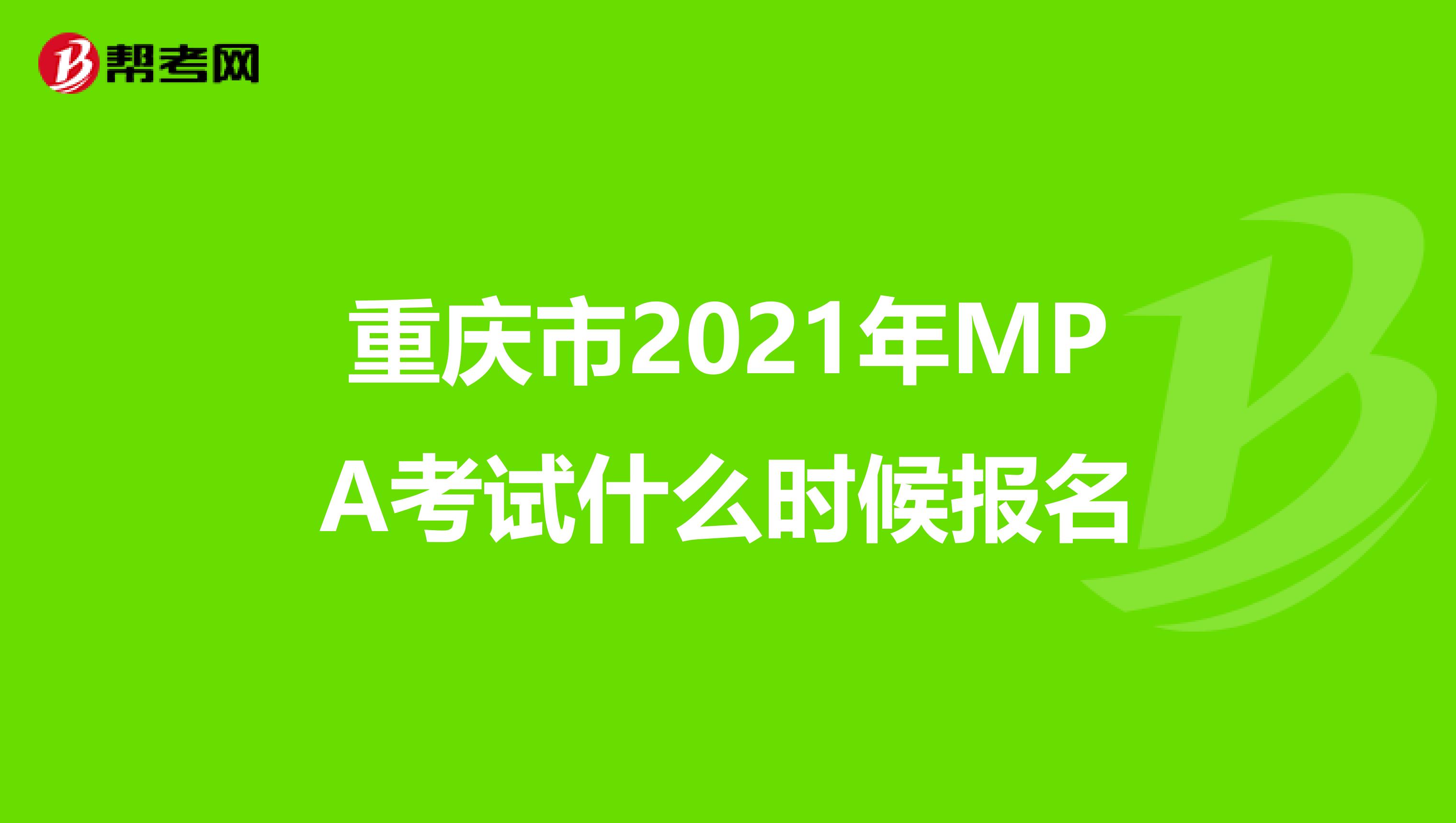 重庆市2021年MPA考试什么时候报名