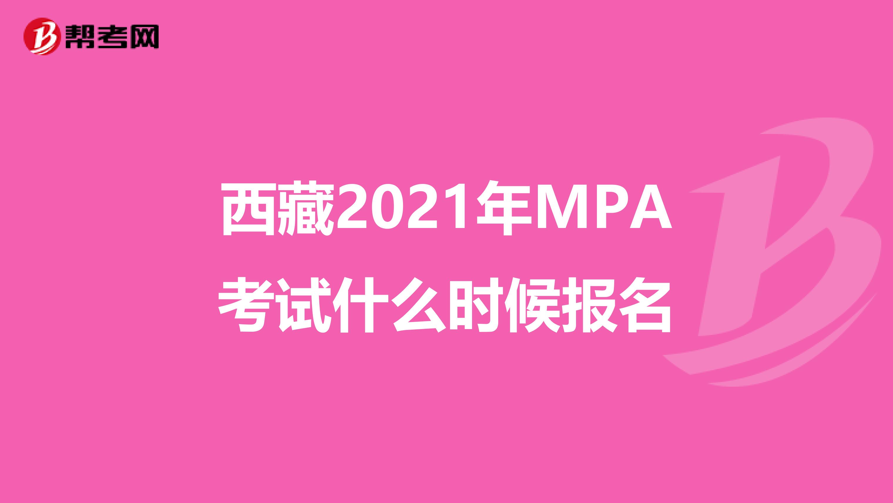 西藏2021年MPA考试什么时候报名