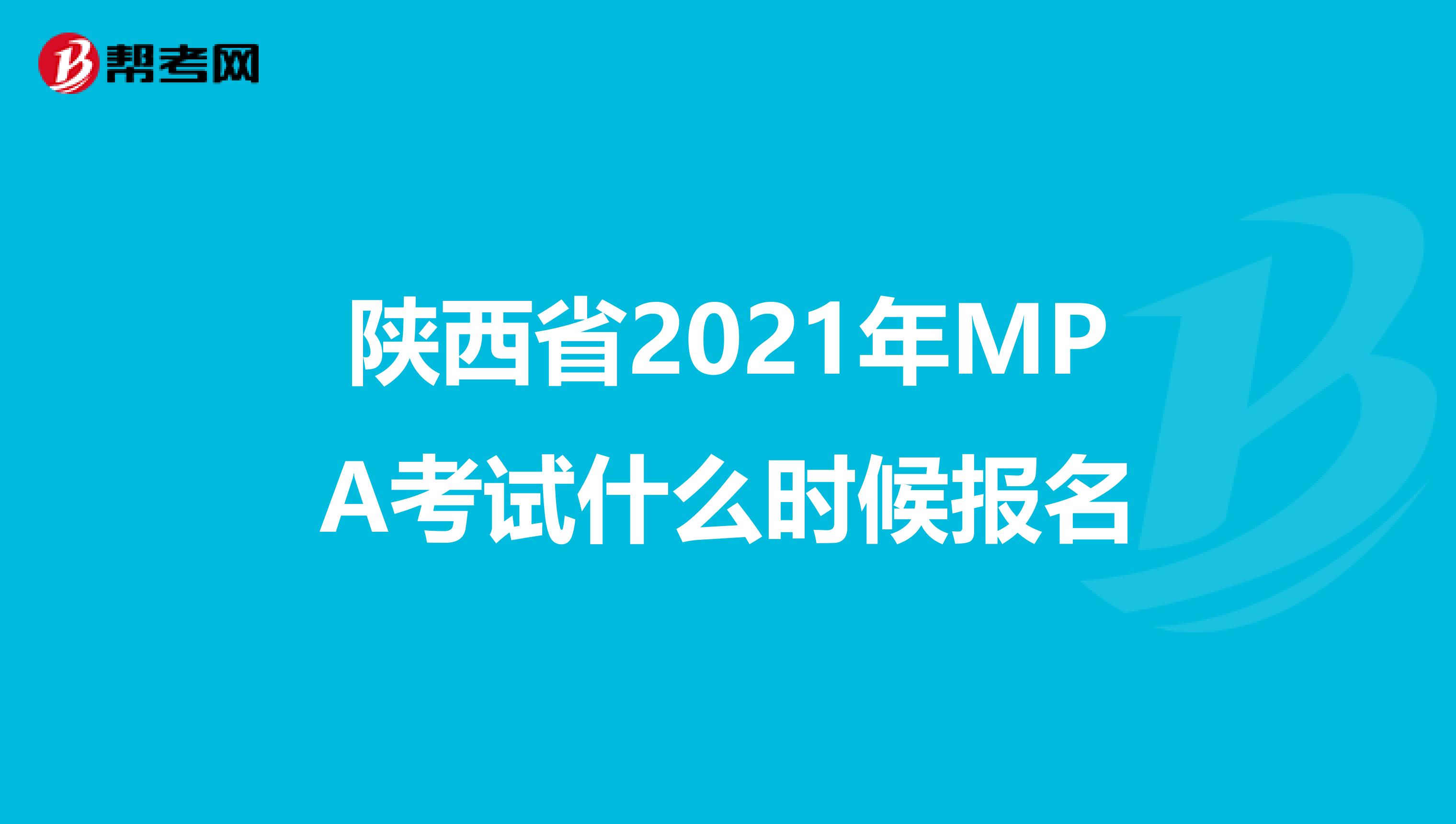 陕西省2021年MPA考试什么时候报名