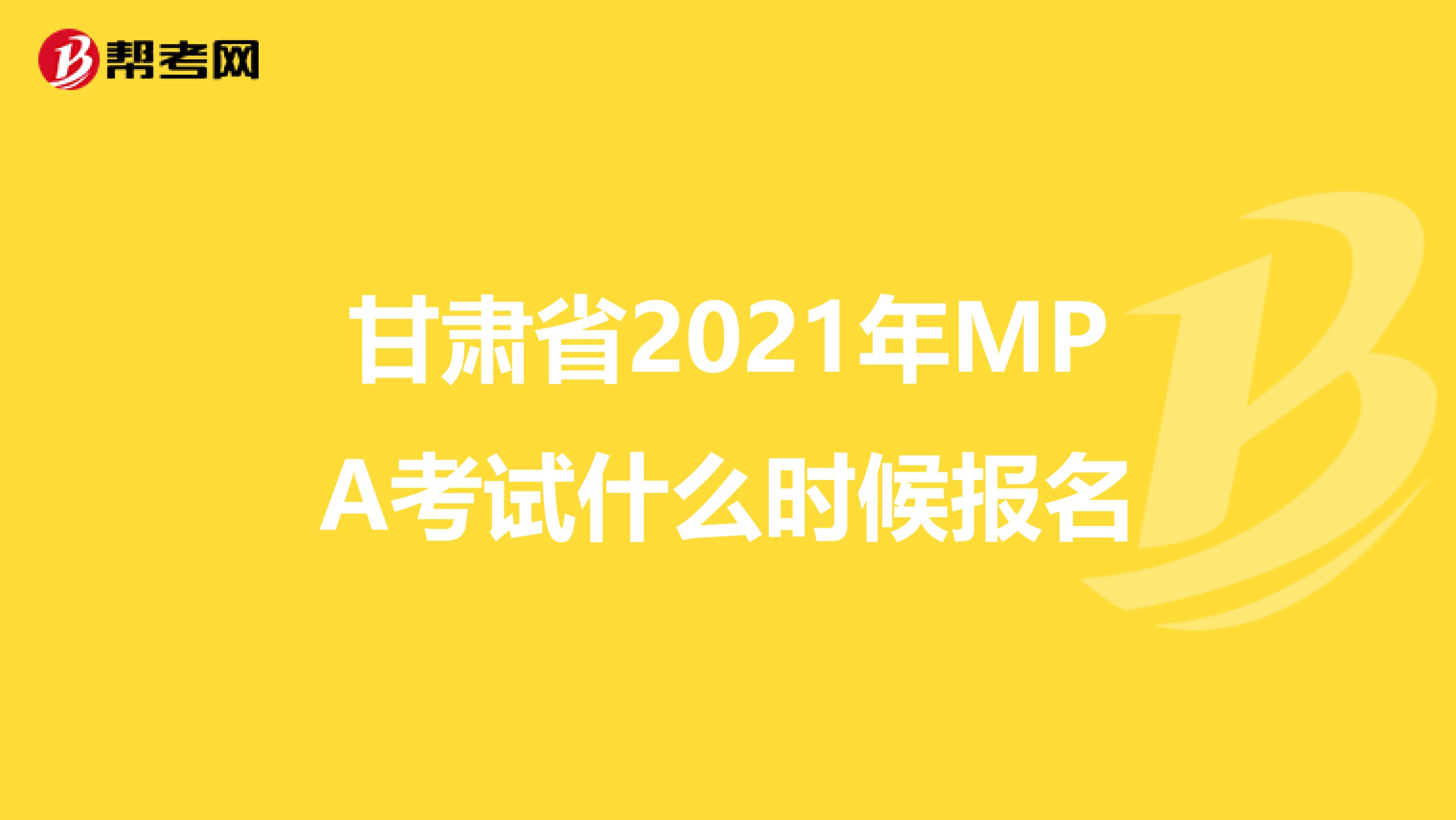 甘肃省2021年MPA考试什么时候报名