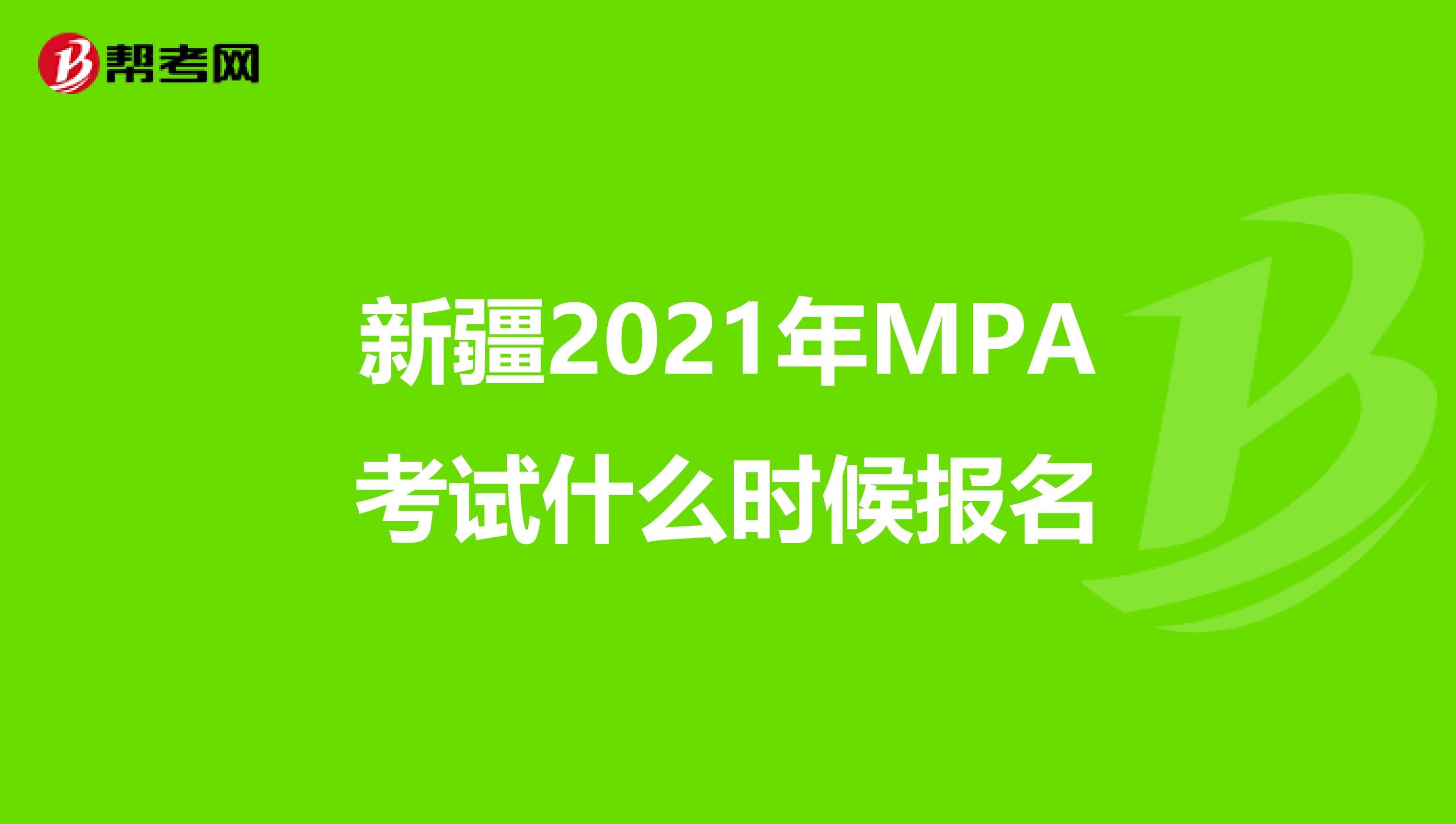 新疆2021年MPA考试什么时候报名