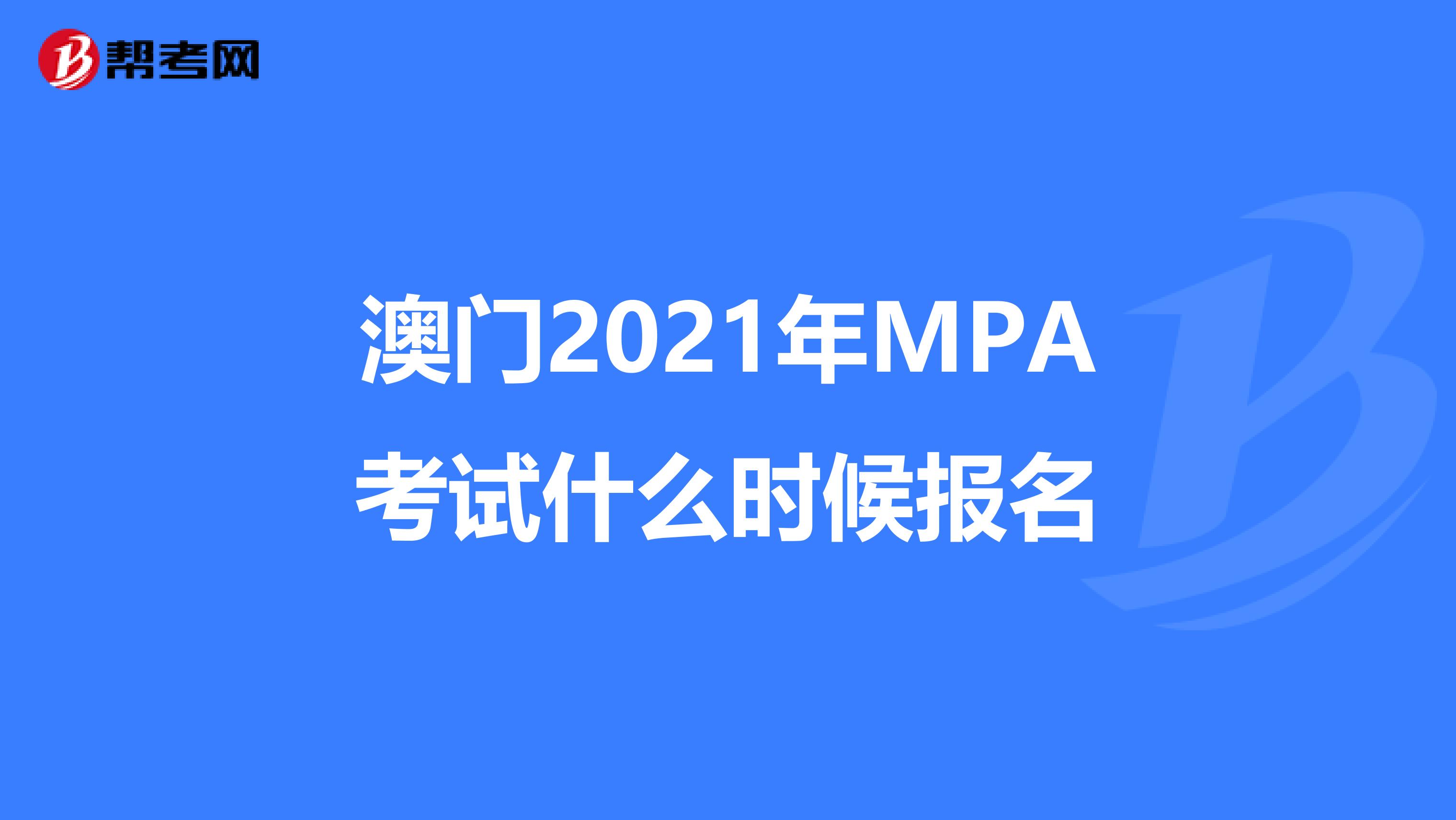 澳门2021年MPA考试什么时候报名