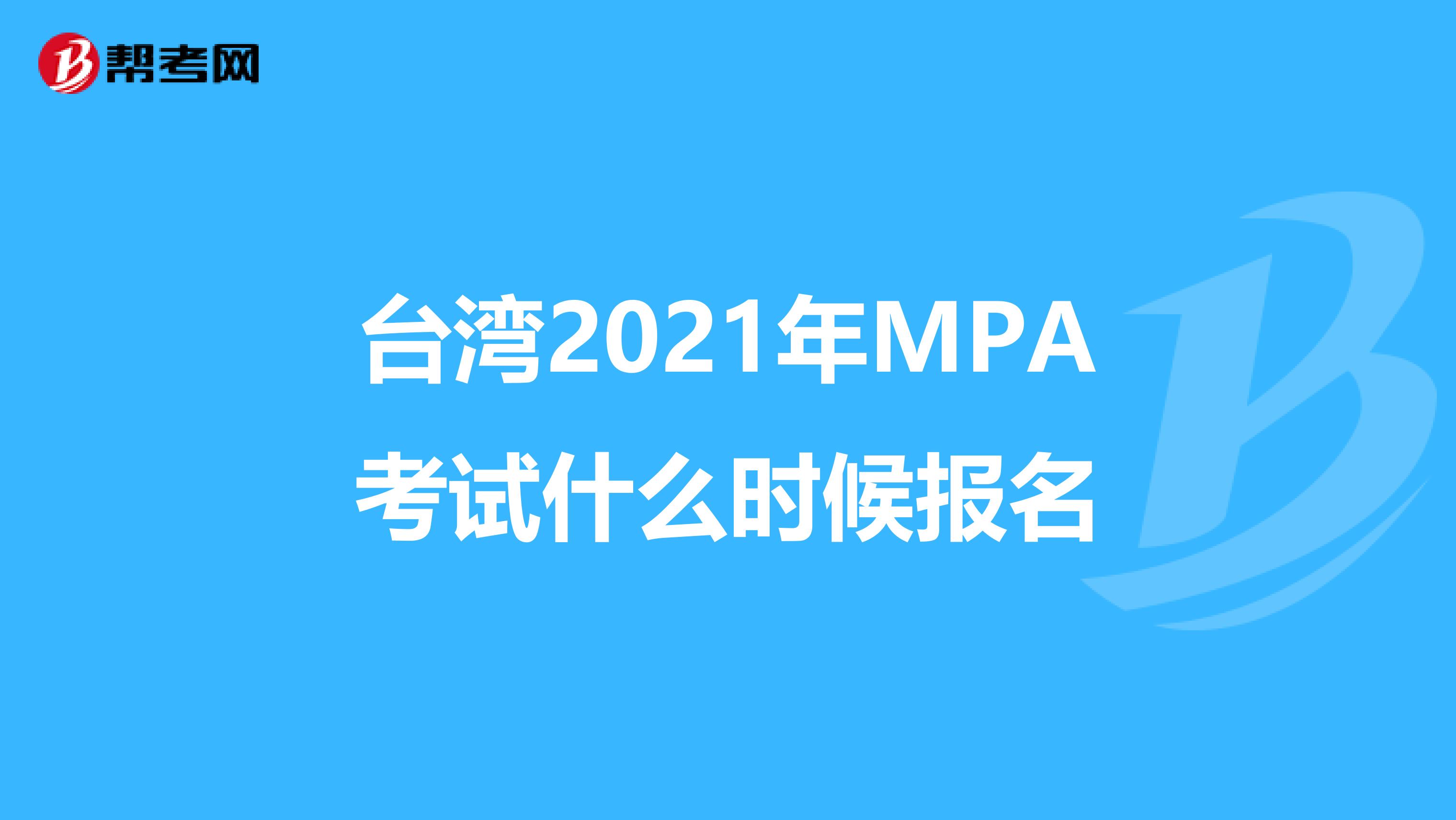 台湾2021年MPA考试什么时候报名