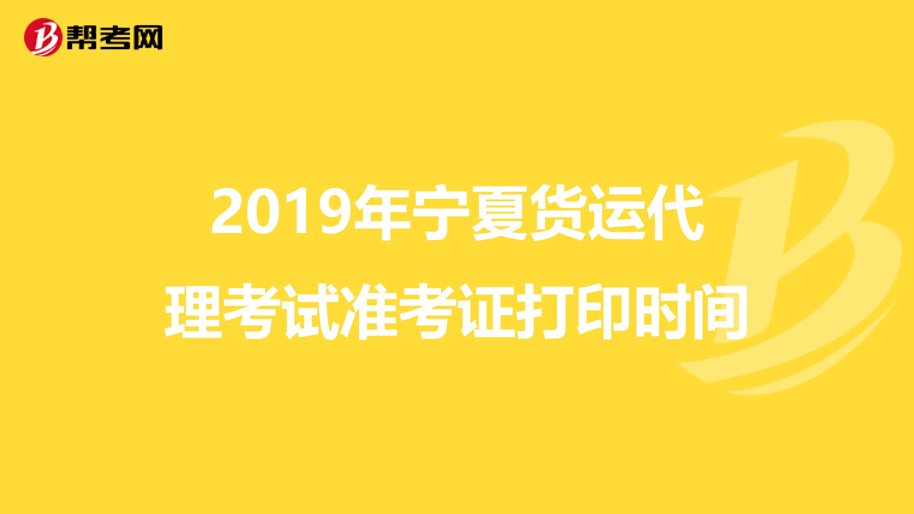 2019年宁夏货运代理考试准考证打印时间