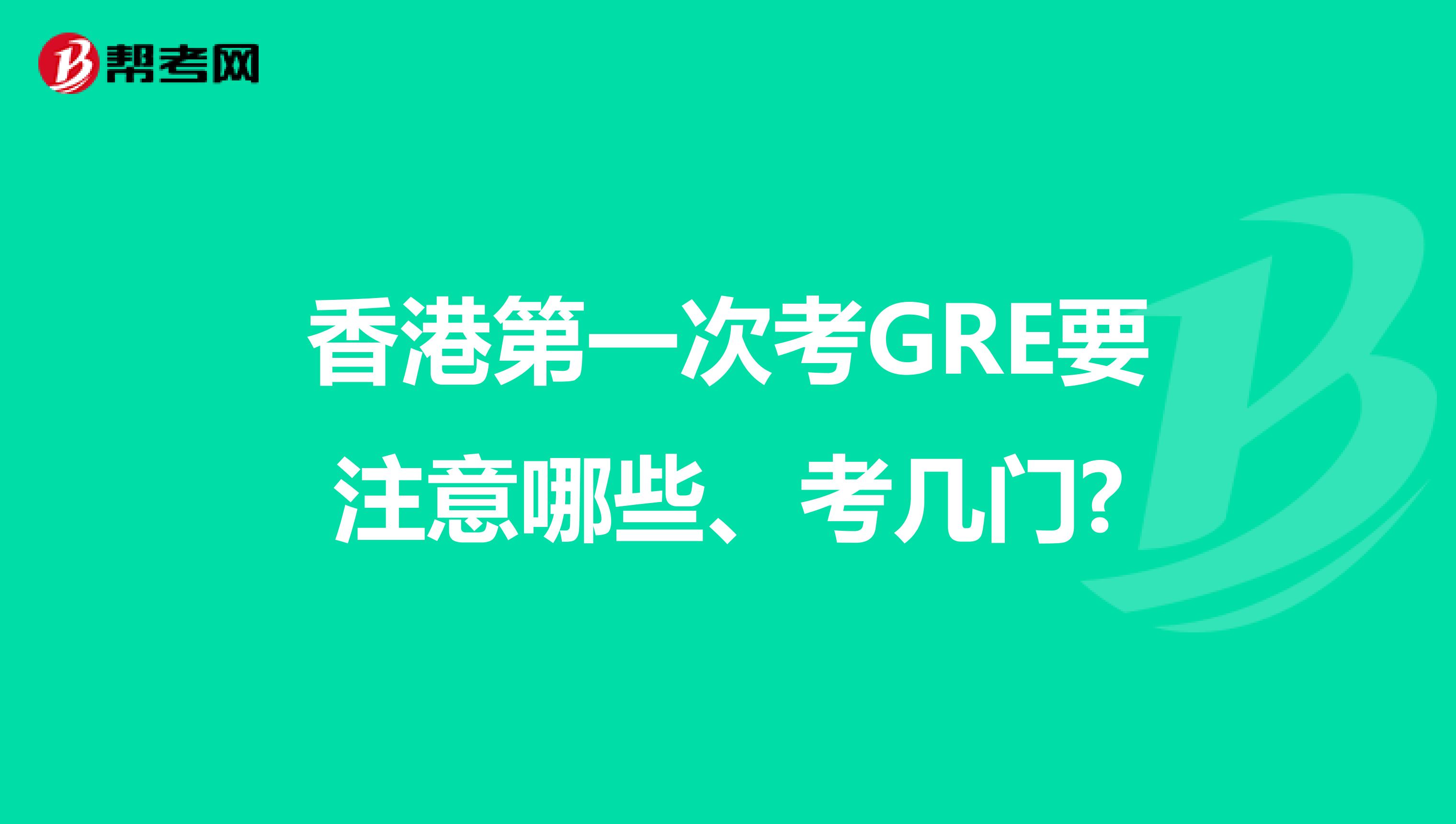 香港第一次考GRE要注意哪些、考几门?