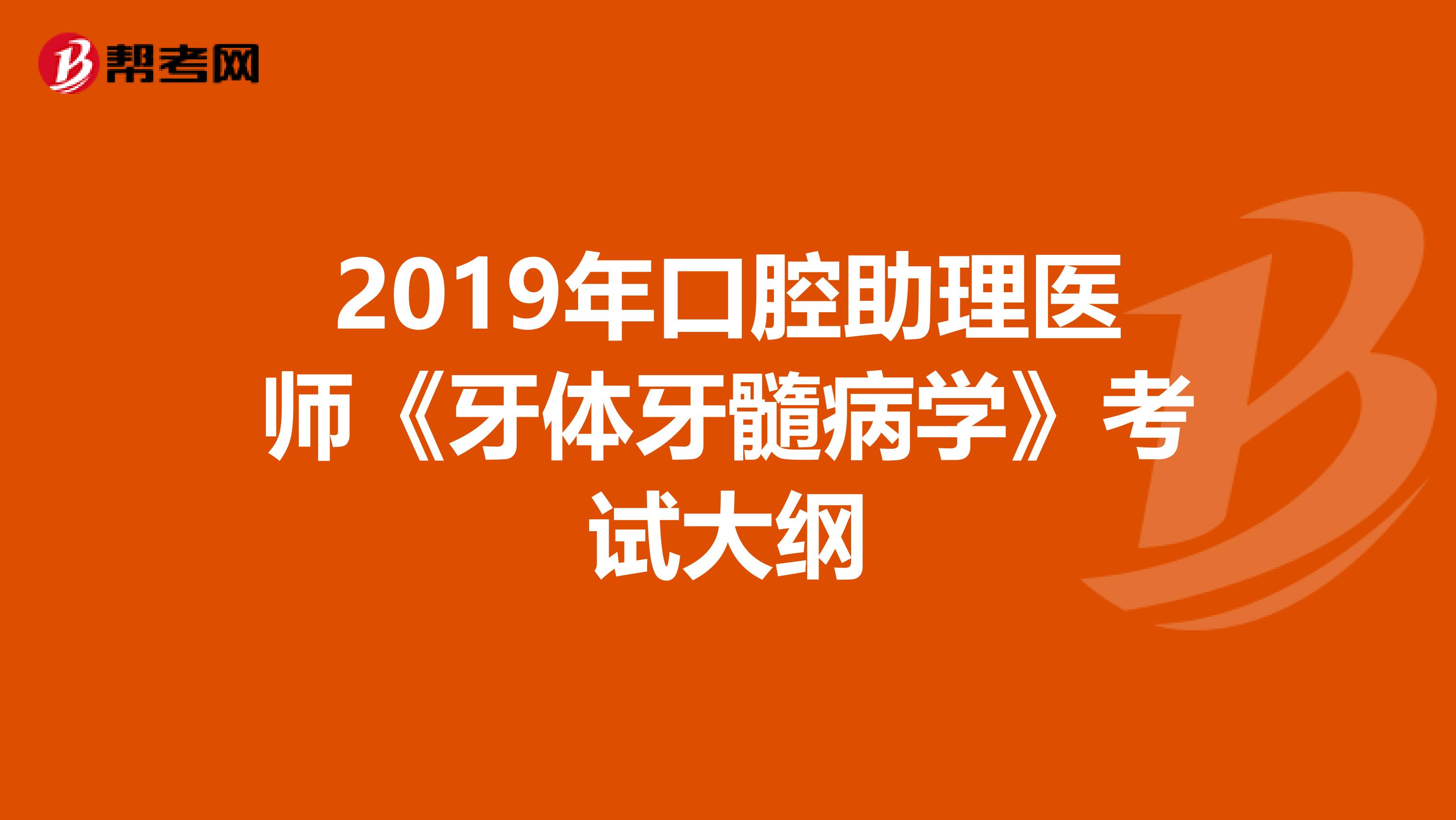 2019年口腔助理医师《牙体牙髓病学》考试大纲