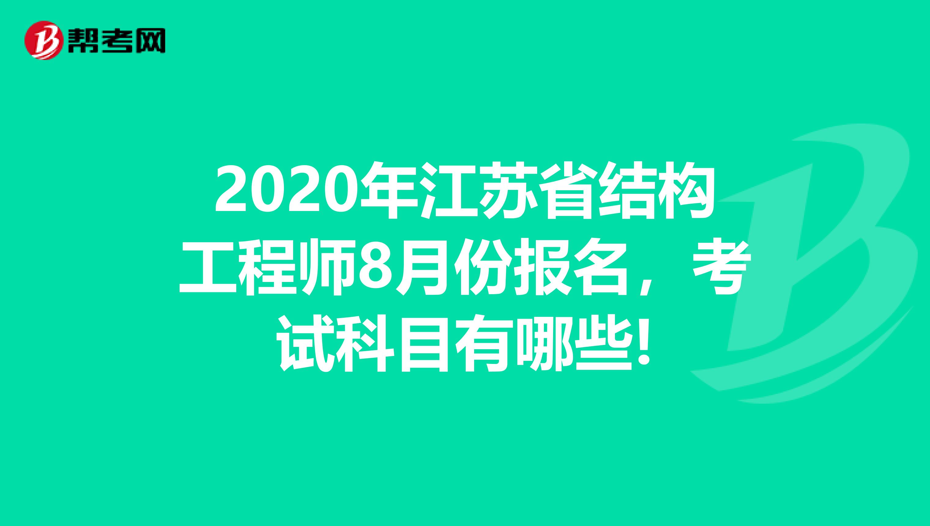 2020年江苏省结构工程师8月份报名，考试科目有哪些!