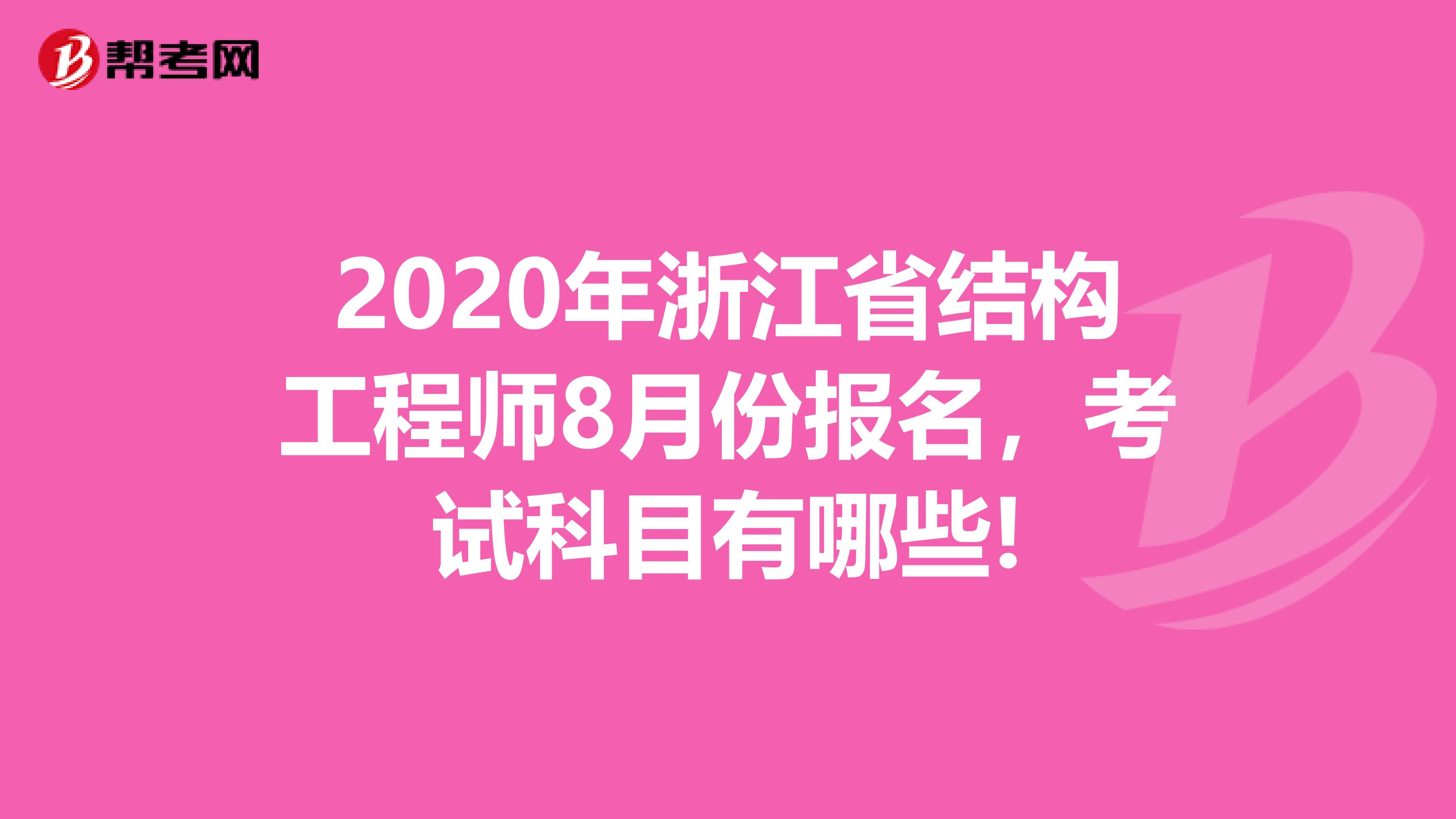 2020年浙江省结构工程师8月份报名，考试科目有哪些!
