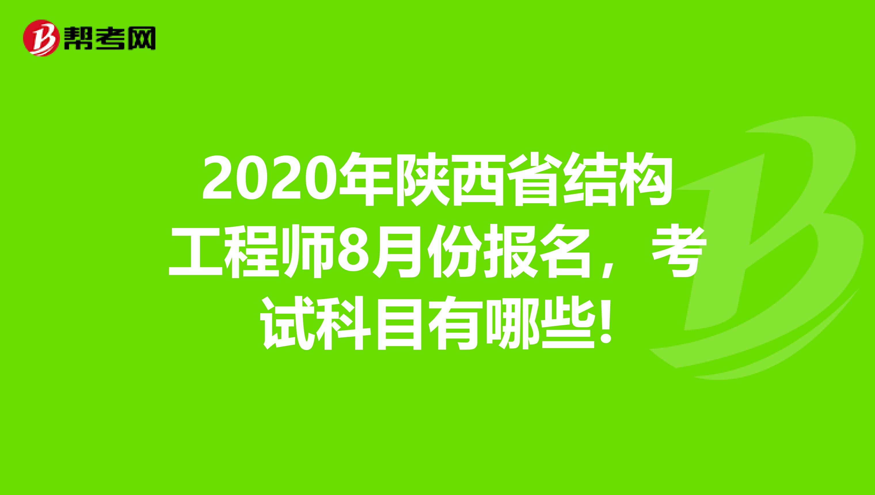 2020年陕西省结构工程师8月份报名，考试科目有哪些!