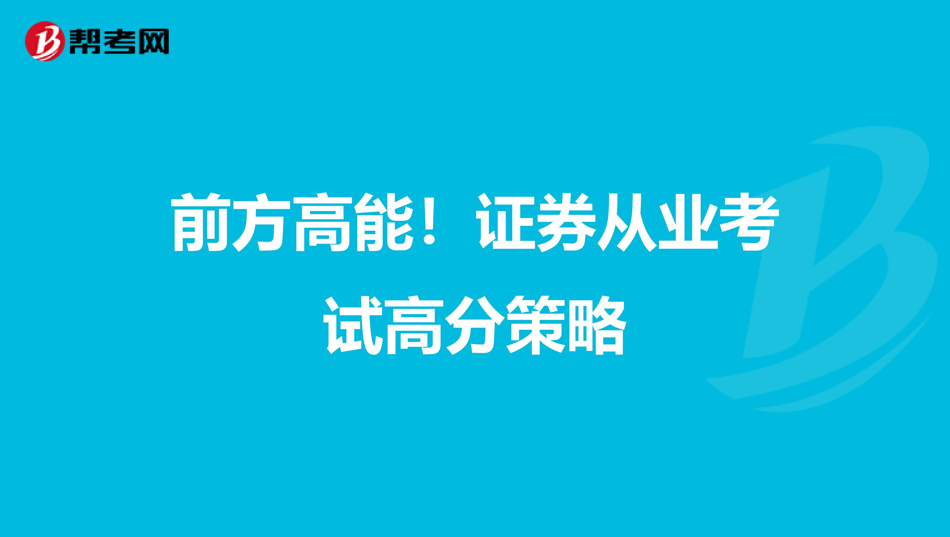 前方高能！证券从业考试高分策略