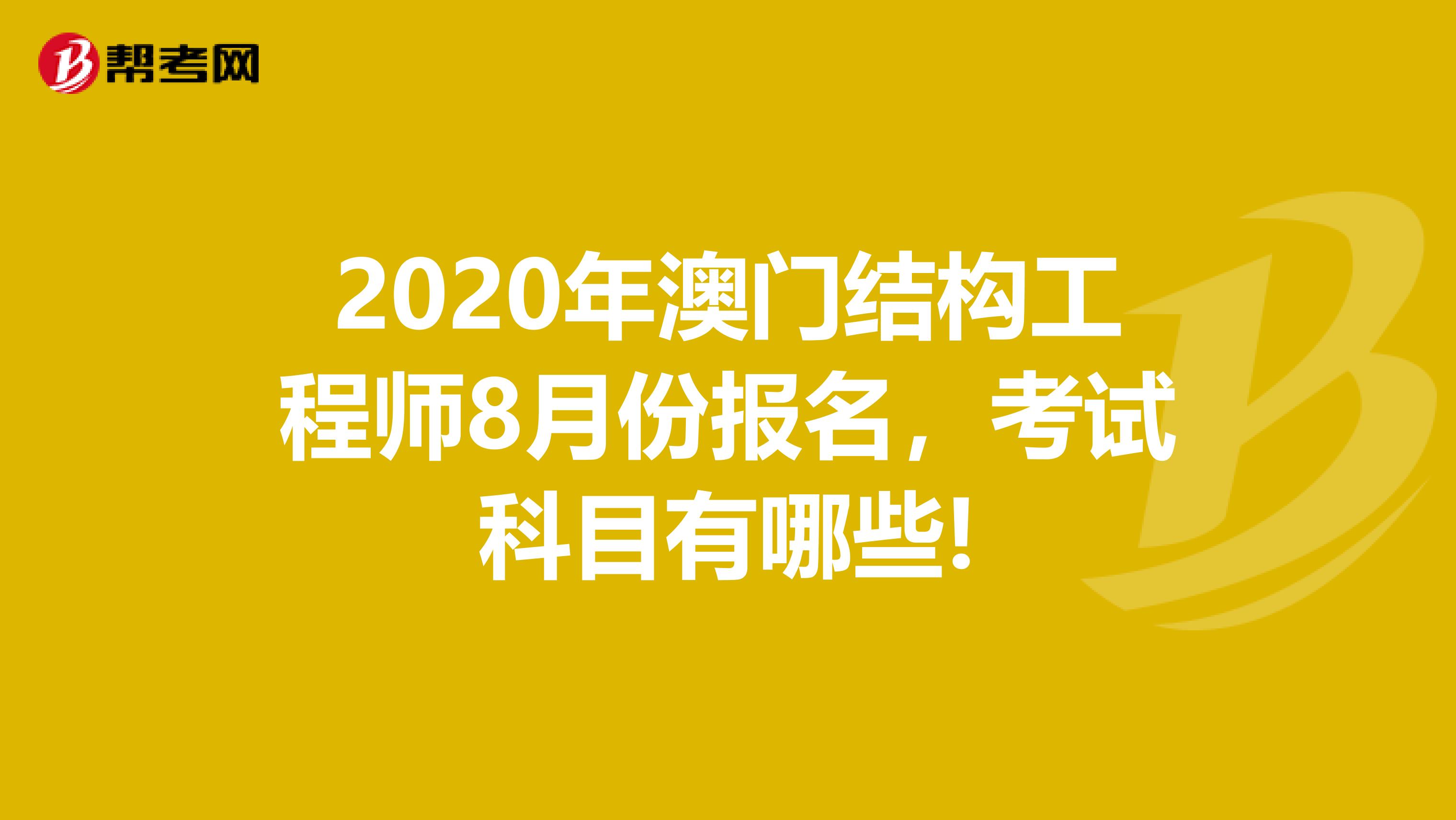 2020年澳门结构工程师8月份报名，考试科目有哪些!