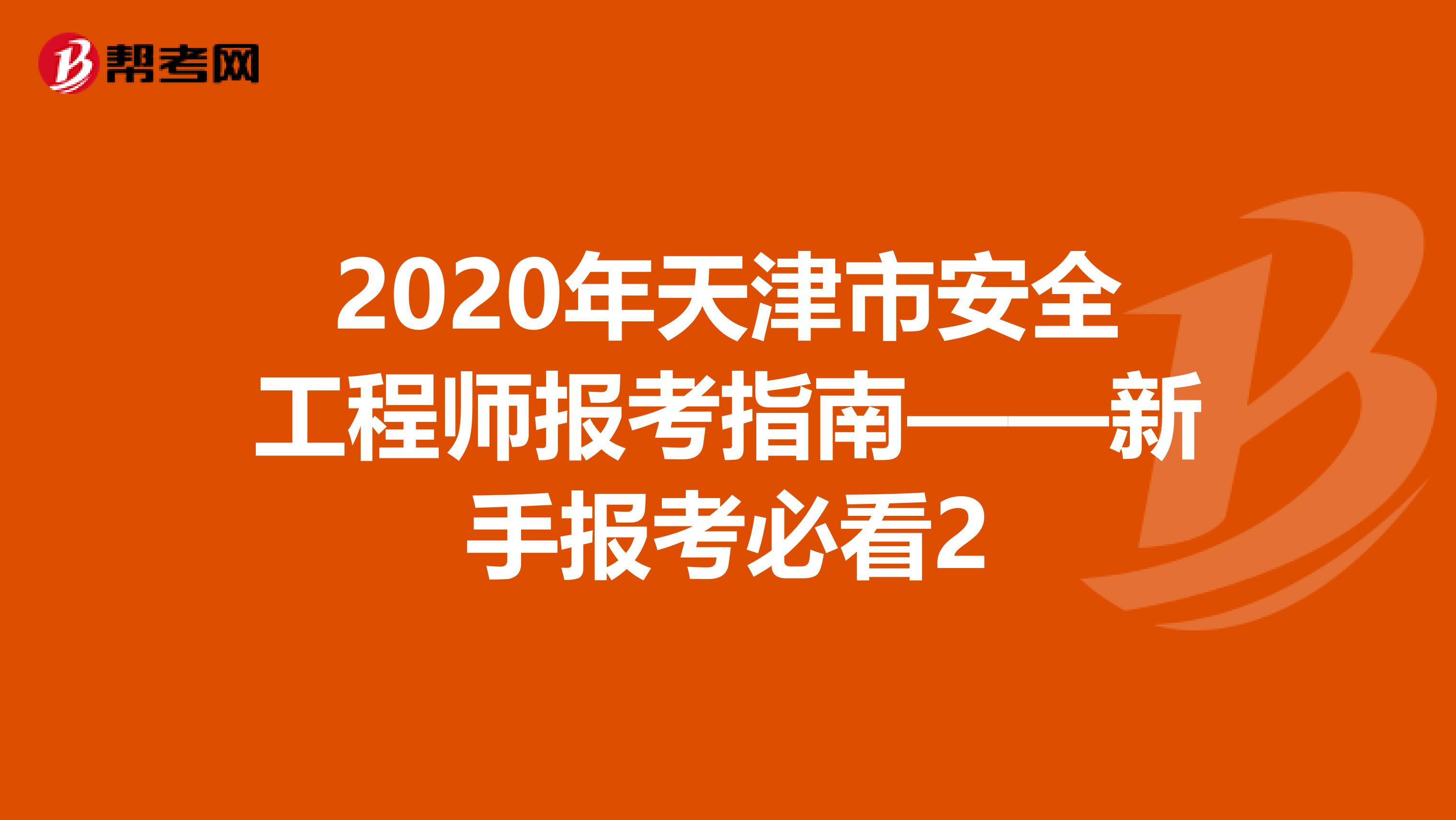 2020年天津市安全工程师报考指南——新手报考必看2