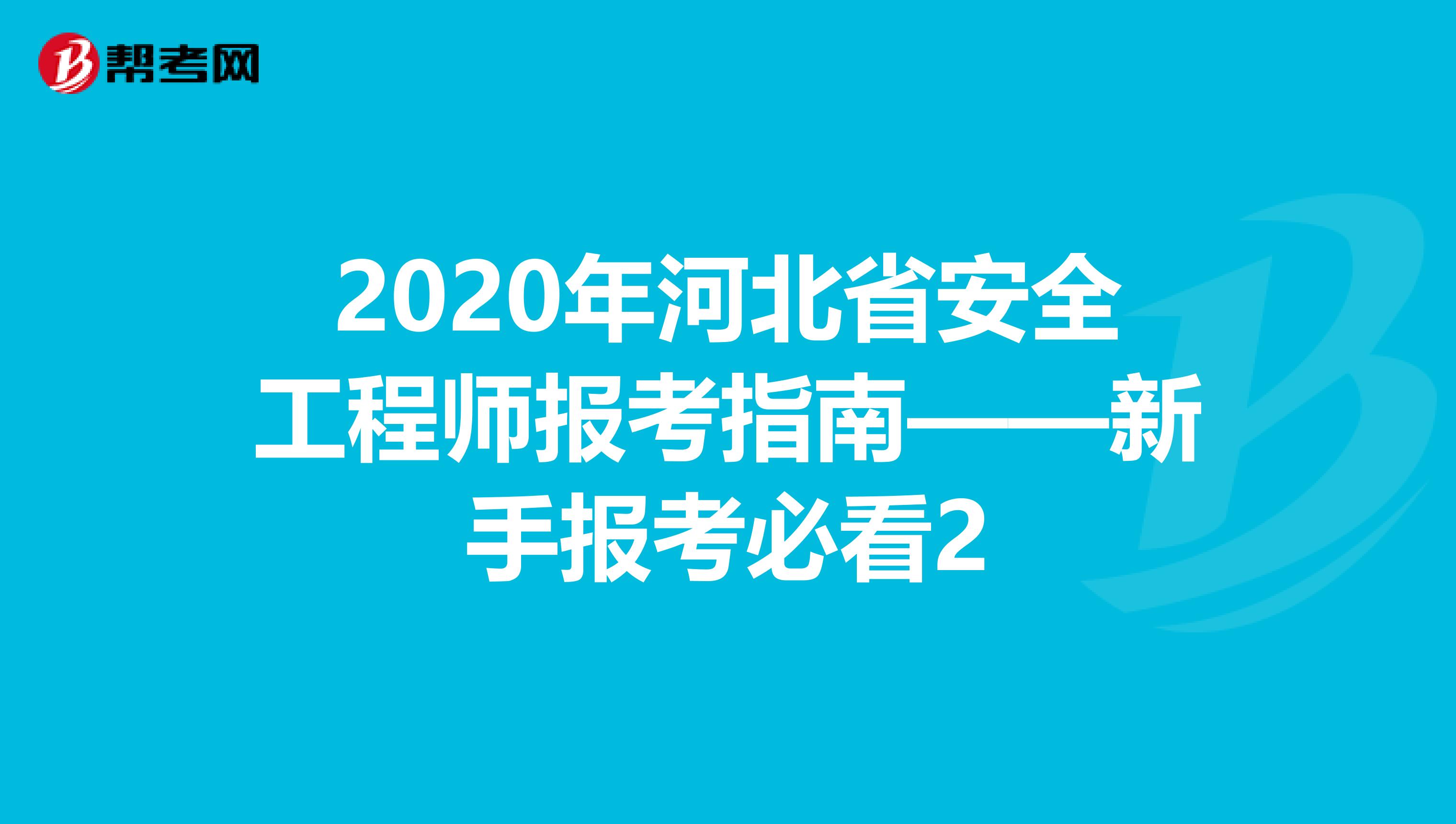 2020年河北省安全工程师报考指南——新手报考必看2