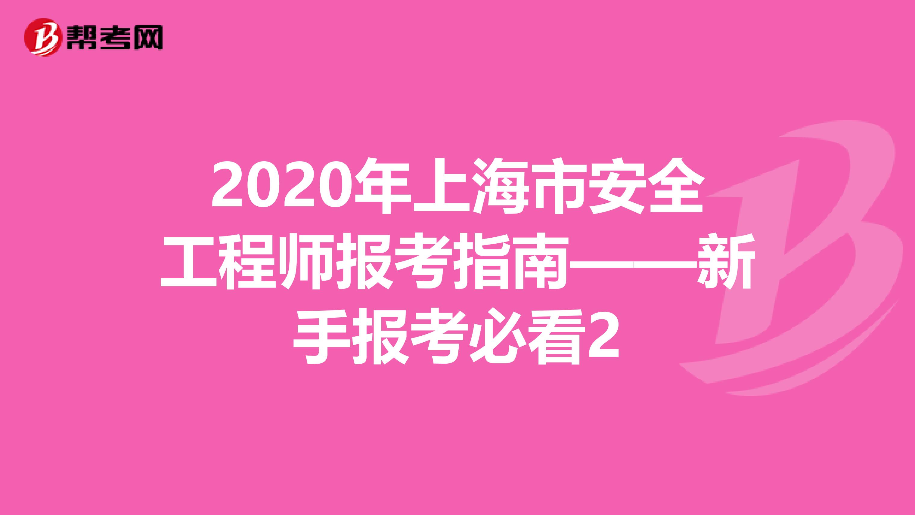 2020年上海市安全工程师报考指南——新手报考必看2