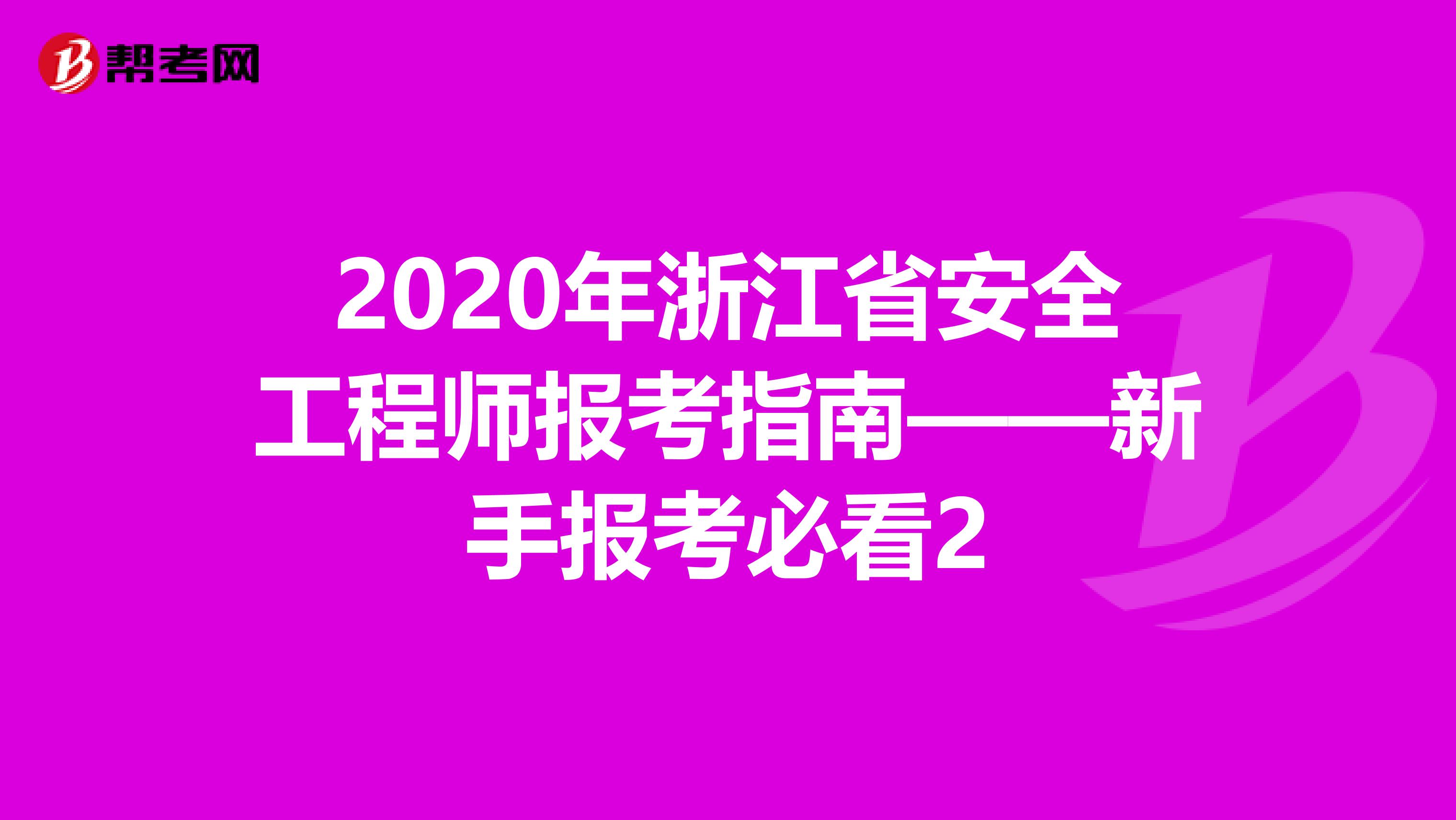 2020年浙江省安全工程师报考指南——新手报考必看2