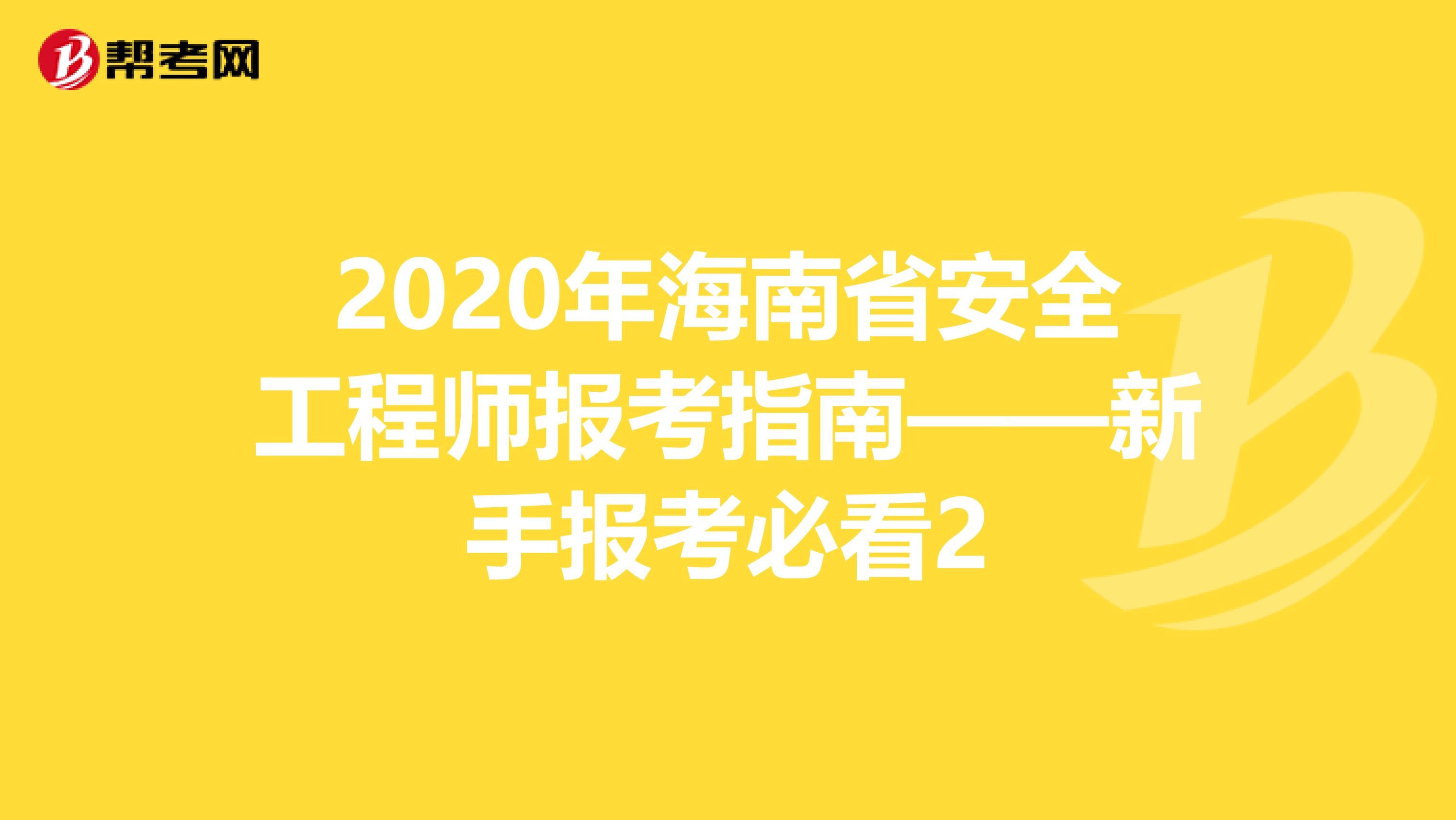 2020年海南省安全工程师报考指南——新手报考必看2