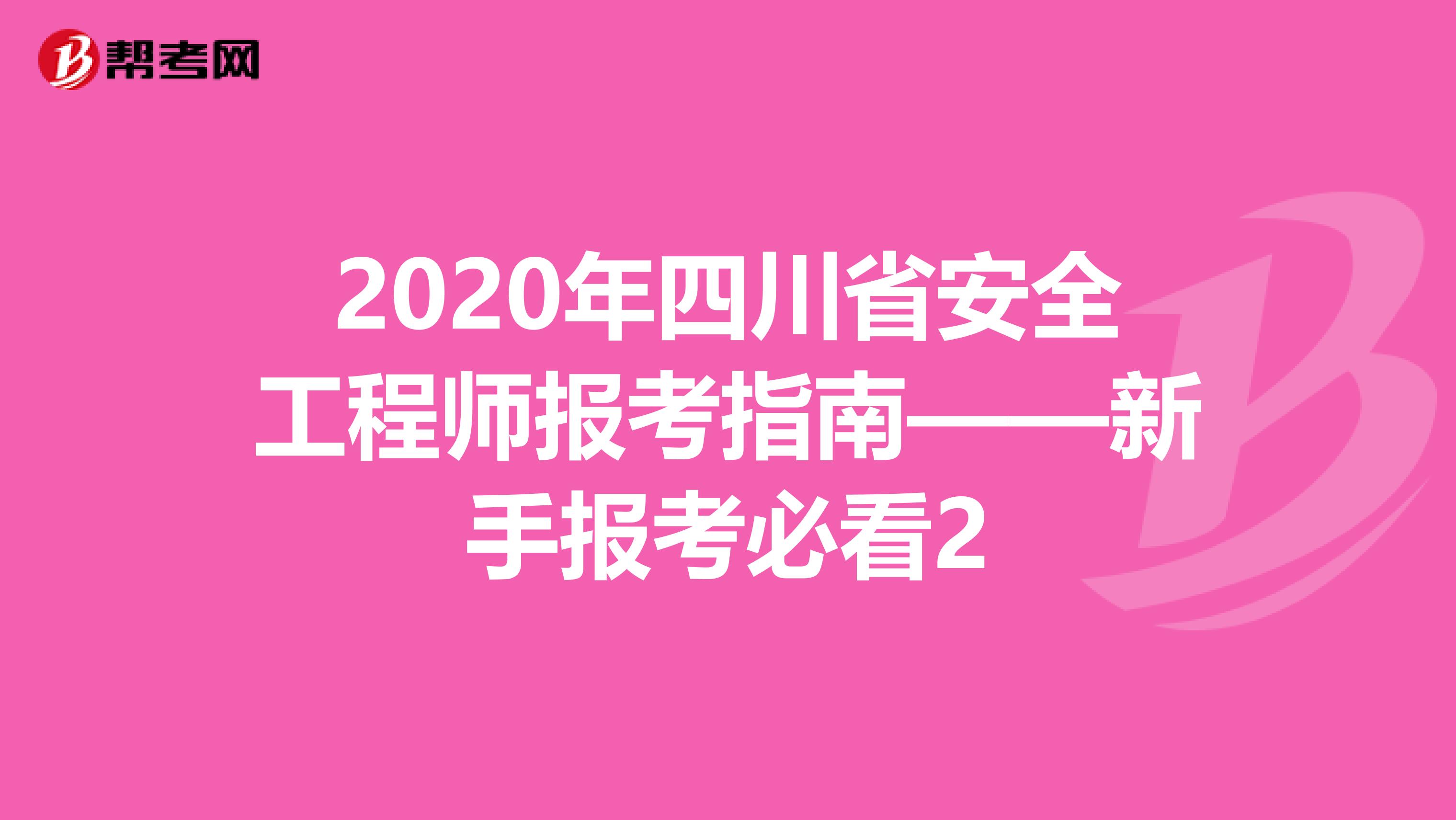 2020年四川省安全工程师报考指南——新手报考必看2
