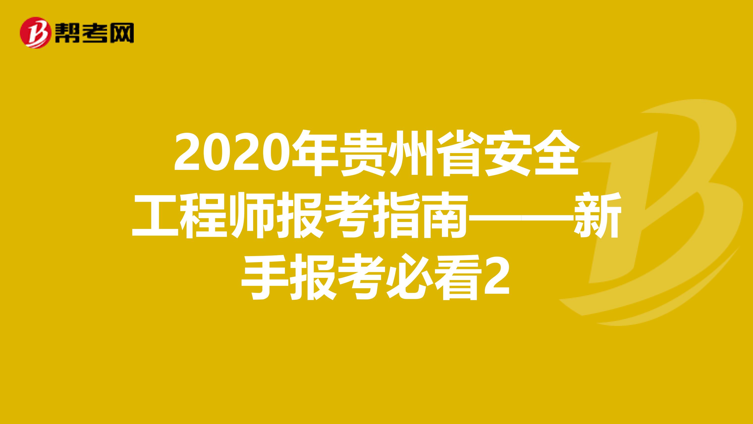 2020年贵州省安全工程师报考指南——新手报考必看2