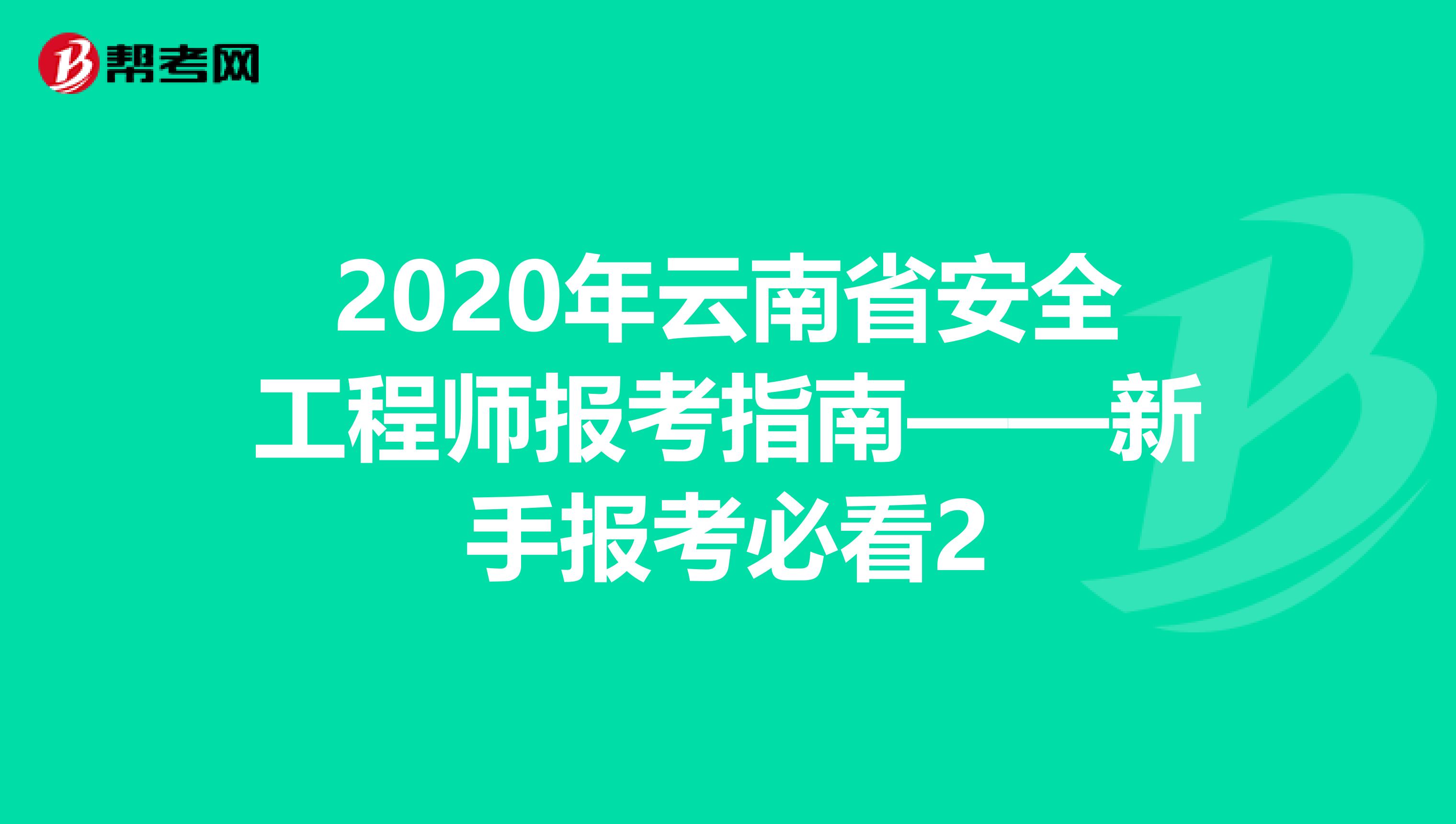 2020年云南省安全工程师报考指南——新手报考必看2