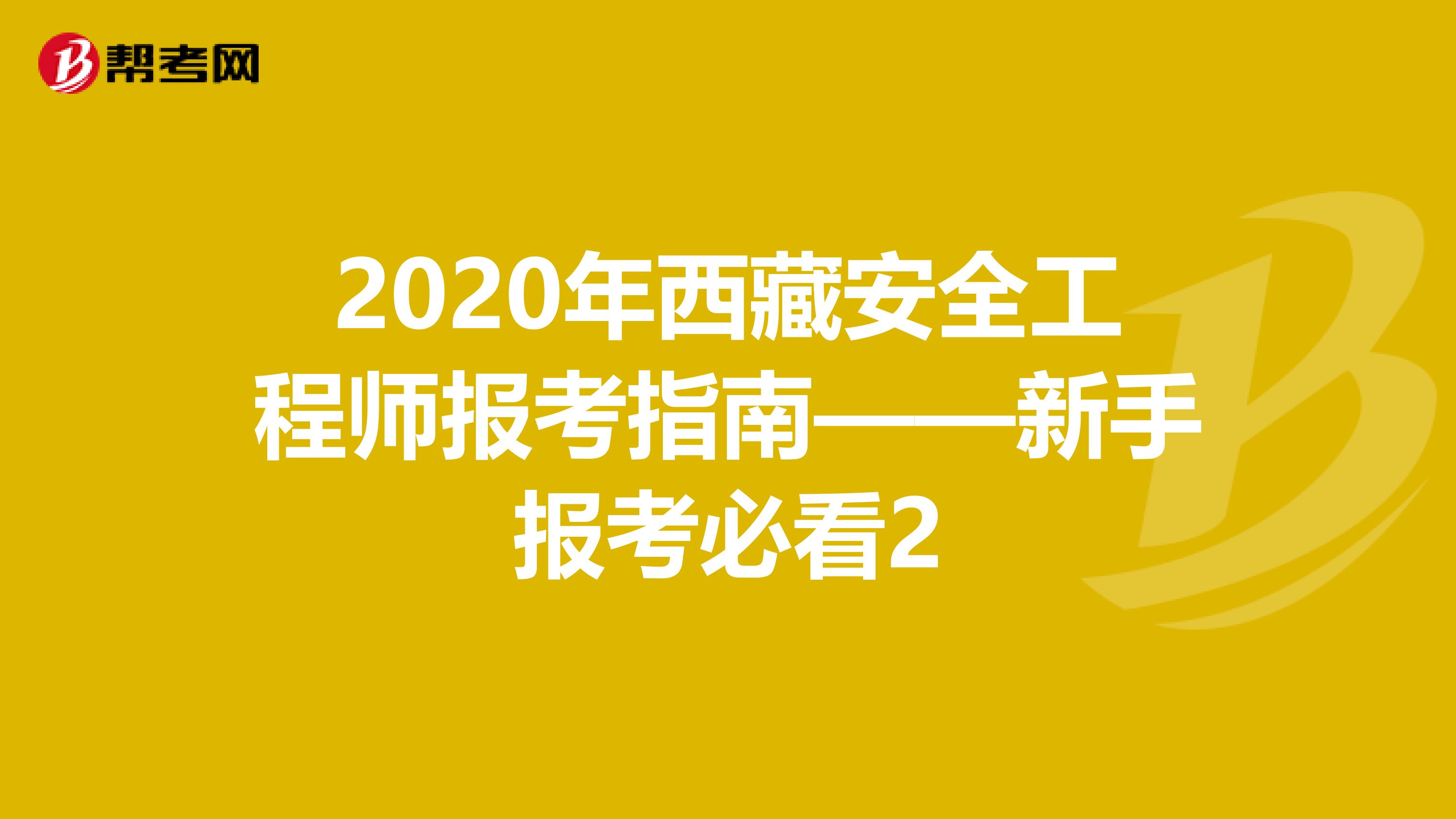 2020年西藏安全工程师报考指南——新手报考必看2