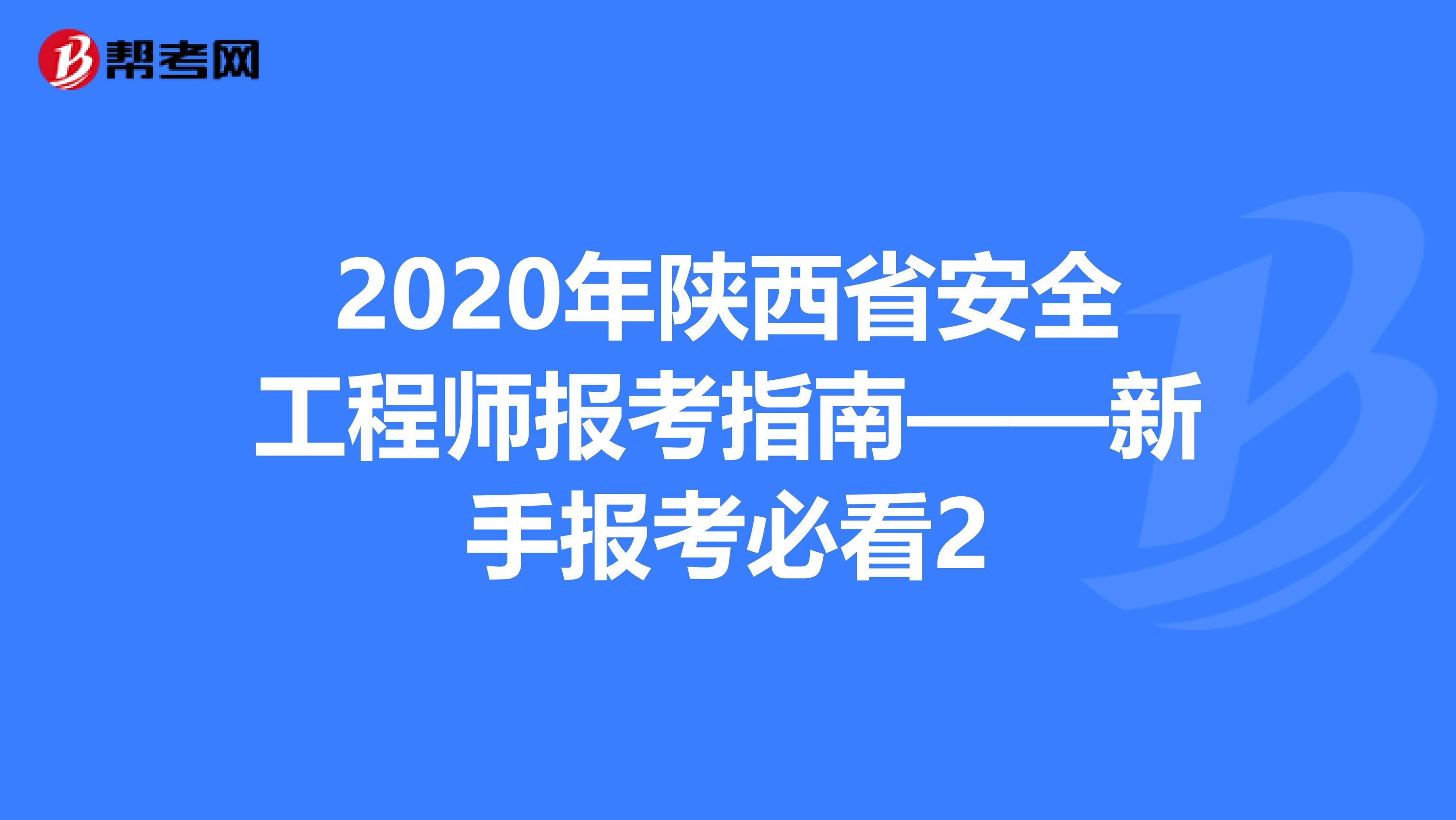 2020年陕西省安全工程师报考指南——新手报考必看2