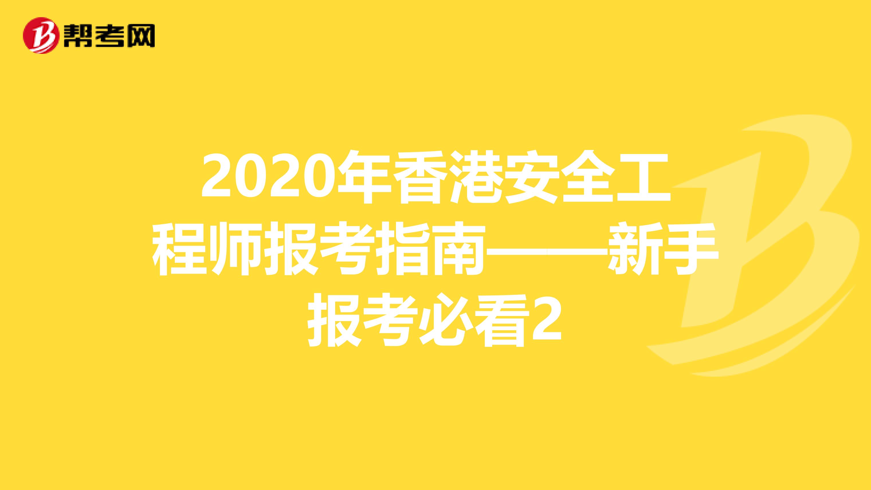 2020年香港安全工程师报考指南——新手报考必看2